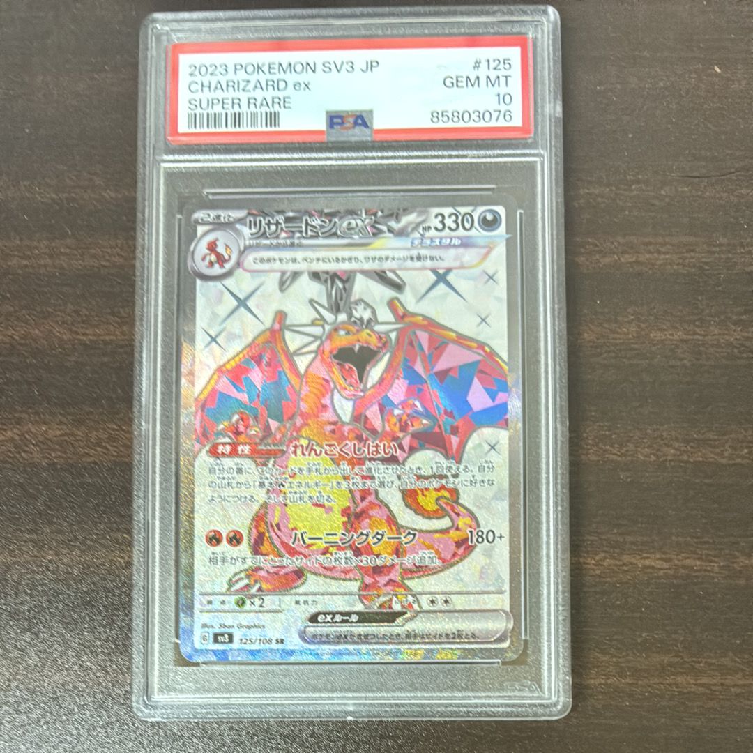 リザードンex SR[SV3 125/108](拡張パック「黒炎の支配者」)