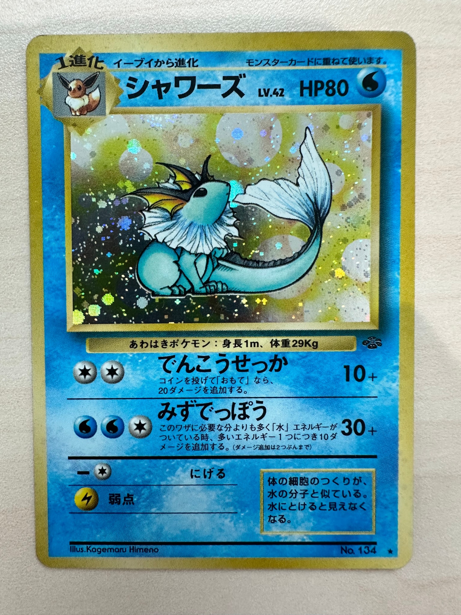 シャワーズ R: 旧裏 [PMCG2 No.134](拡張パック「ポケモンジャングル」)