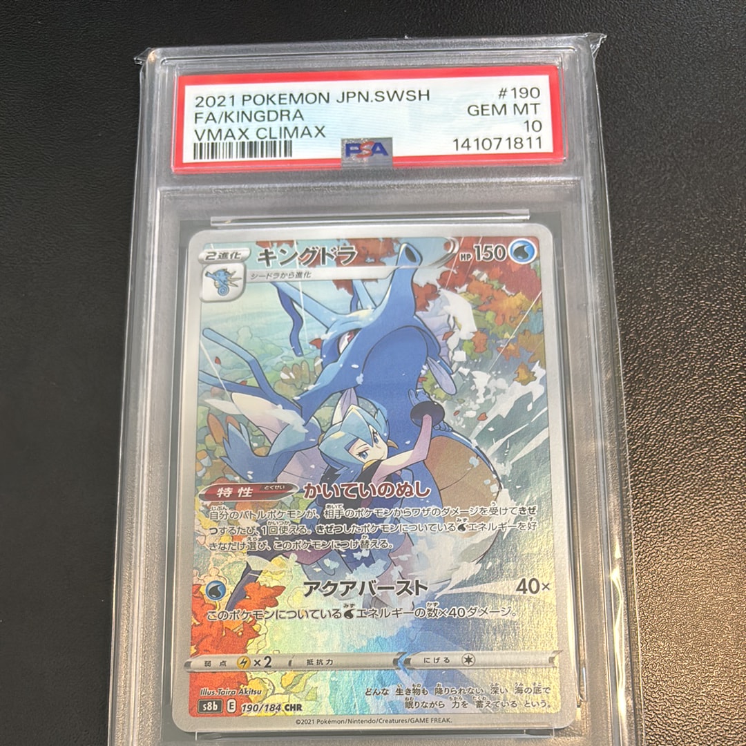 PSA10】キングドラ CHR[s8b 190/184](ハイクラスパック「VMAX