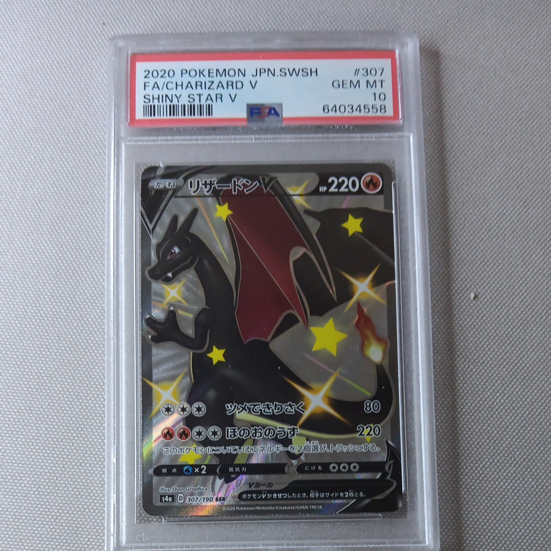 PSA10】リザードンV SSR[S4a 307/190](ハイクラスパック「シャイニー