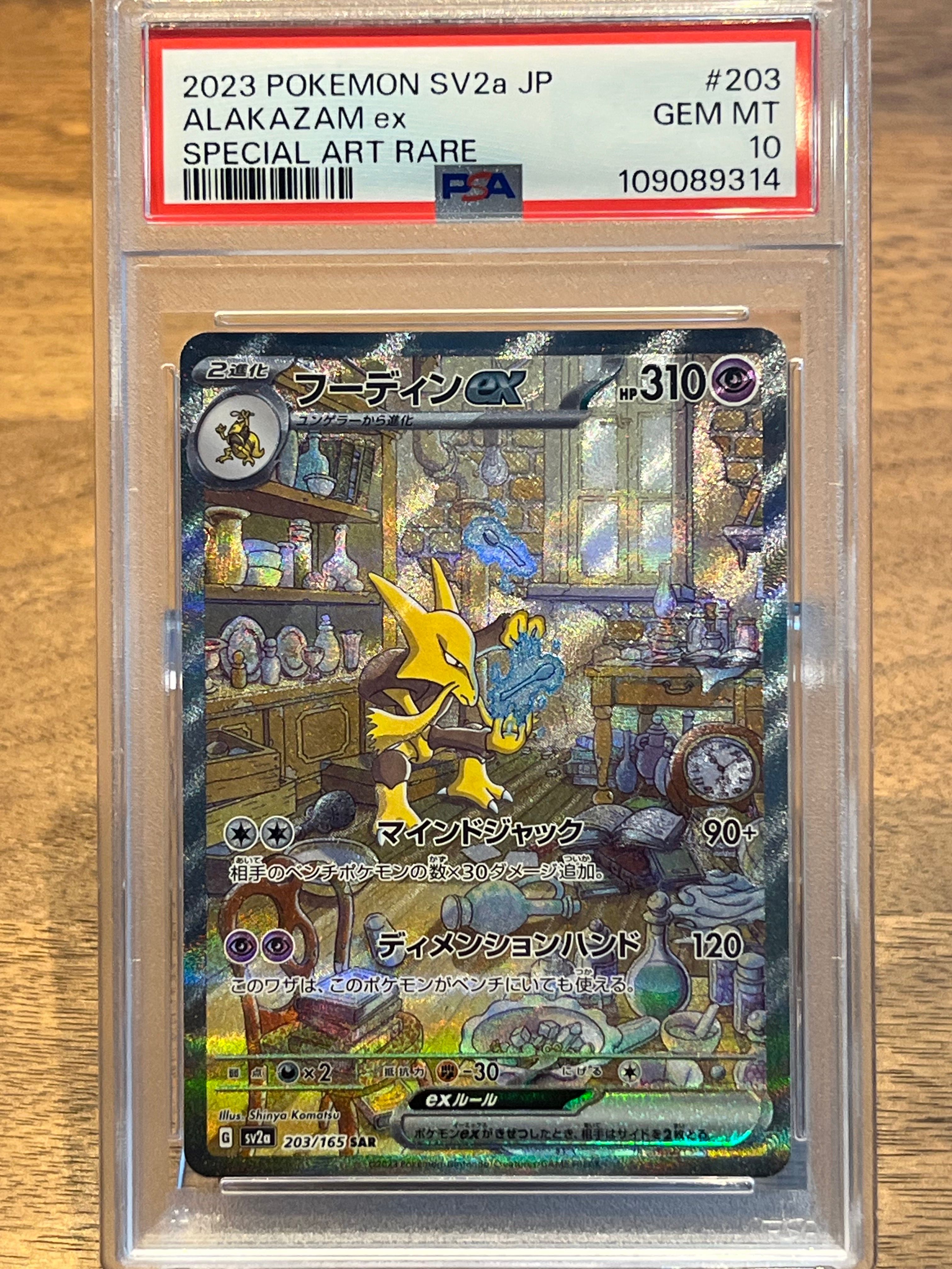 フーディンex SAR[SV2a 203/165](強化拡張パック「ポケモンカード151」)