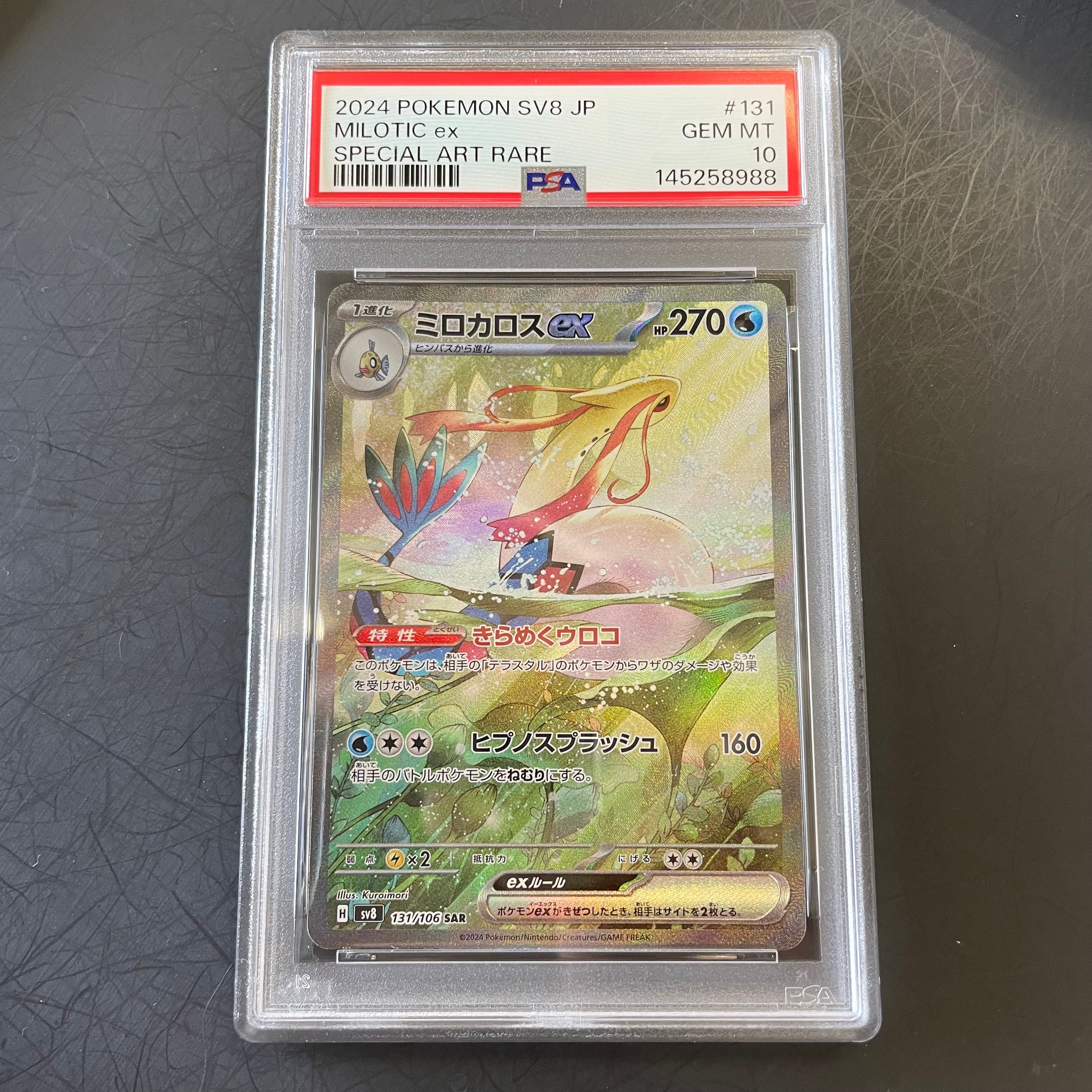 【未開封シュリンク付】PSA10ミロカロスex 131/106 ポケカ】《鑑定済み》[PSA10]ミロカロスex【SAR】SV8 131/106 - C-labo