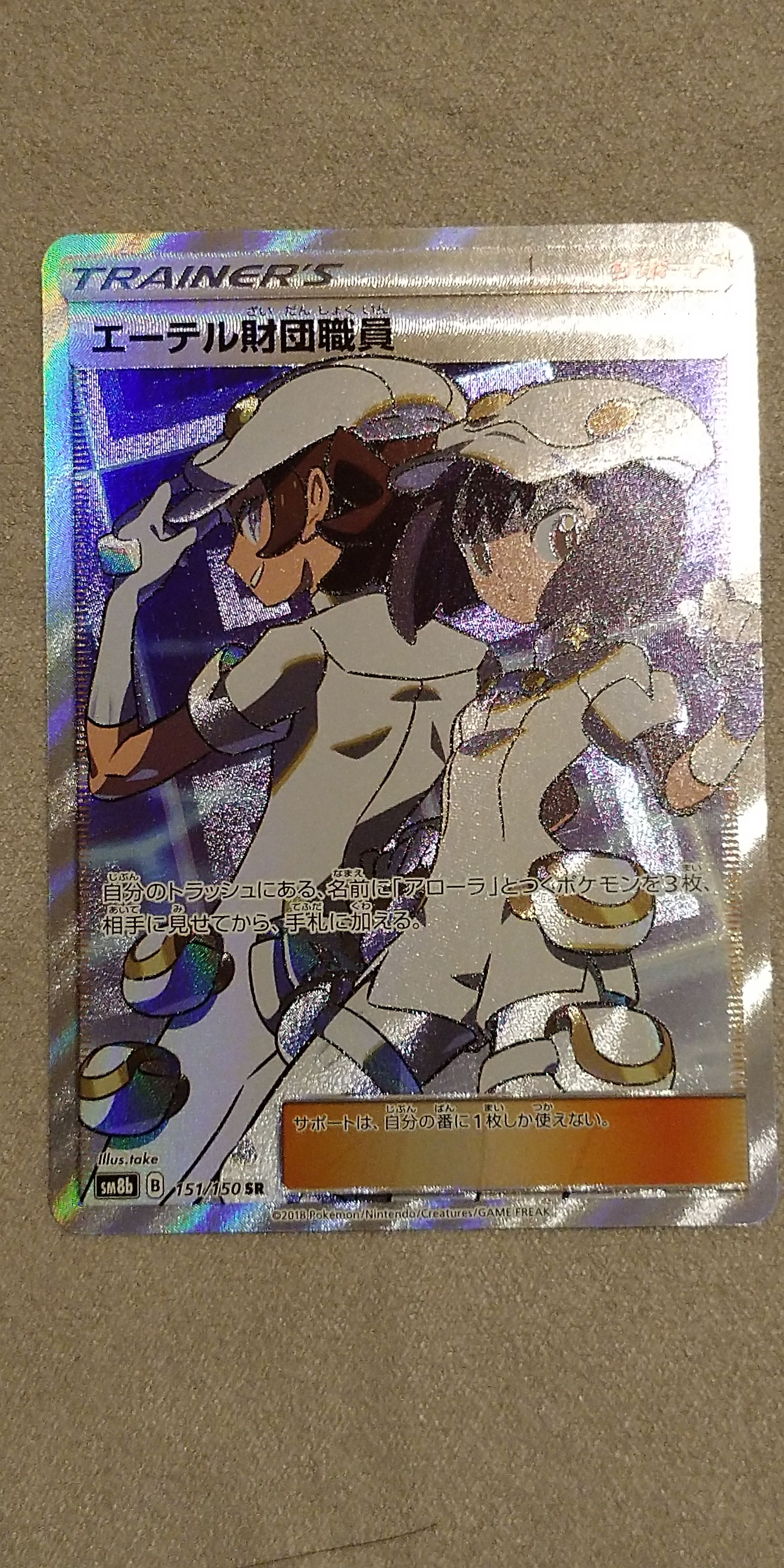 エーテル財団職員 SR[SM8b 151/150](ハイクラスパック「GXウルトラシャイニー」)
