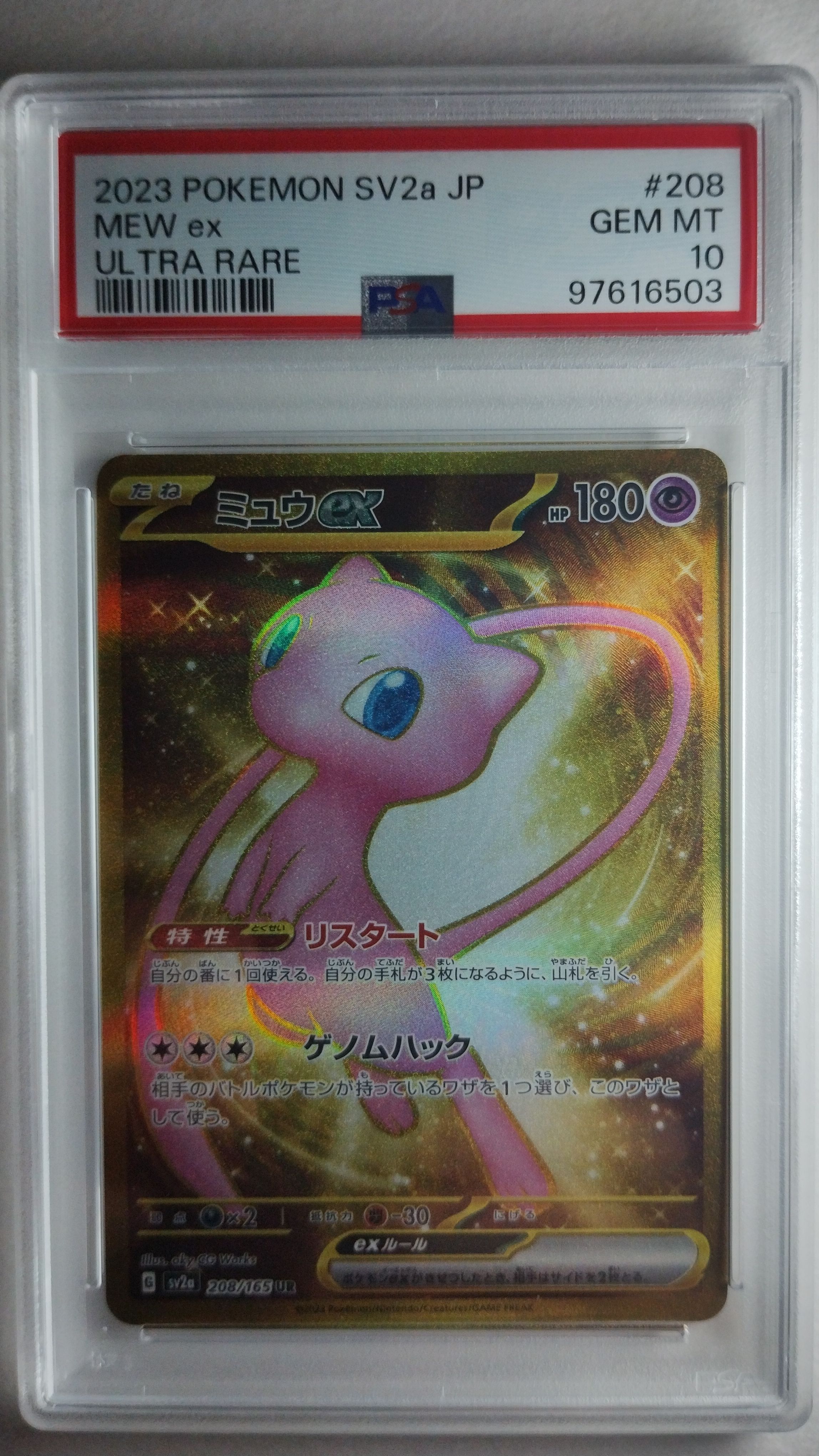 ミュウex UR[SV2a 208/165](強化拡張パック「ポケモンカード151」)