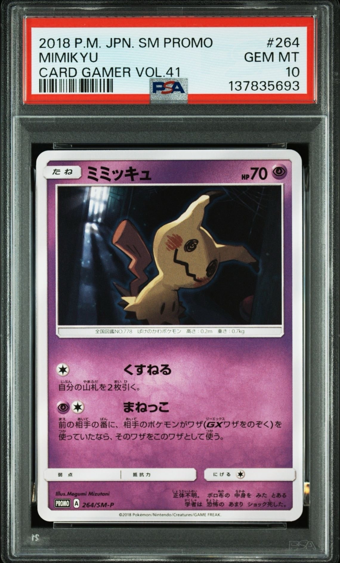ミミッキュ: プロモ [SM-P 264](プロモーションカード「SM-P」)の新品