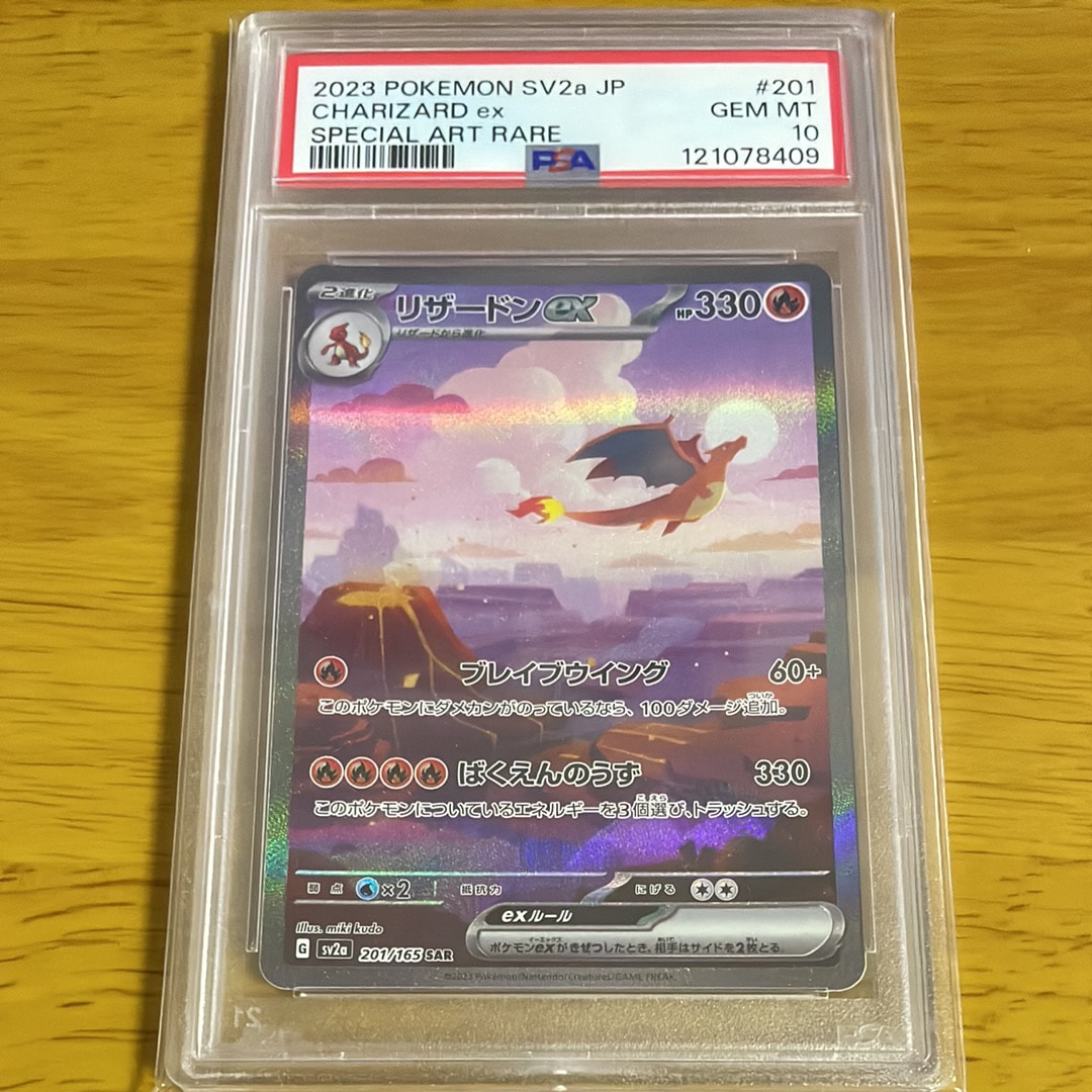 リザードンex SAR [SV2a 201/165](強化拡張パック「ポケモンカード151」)