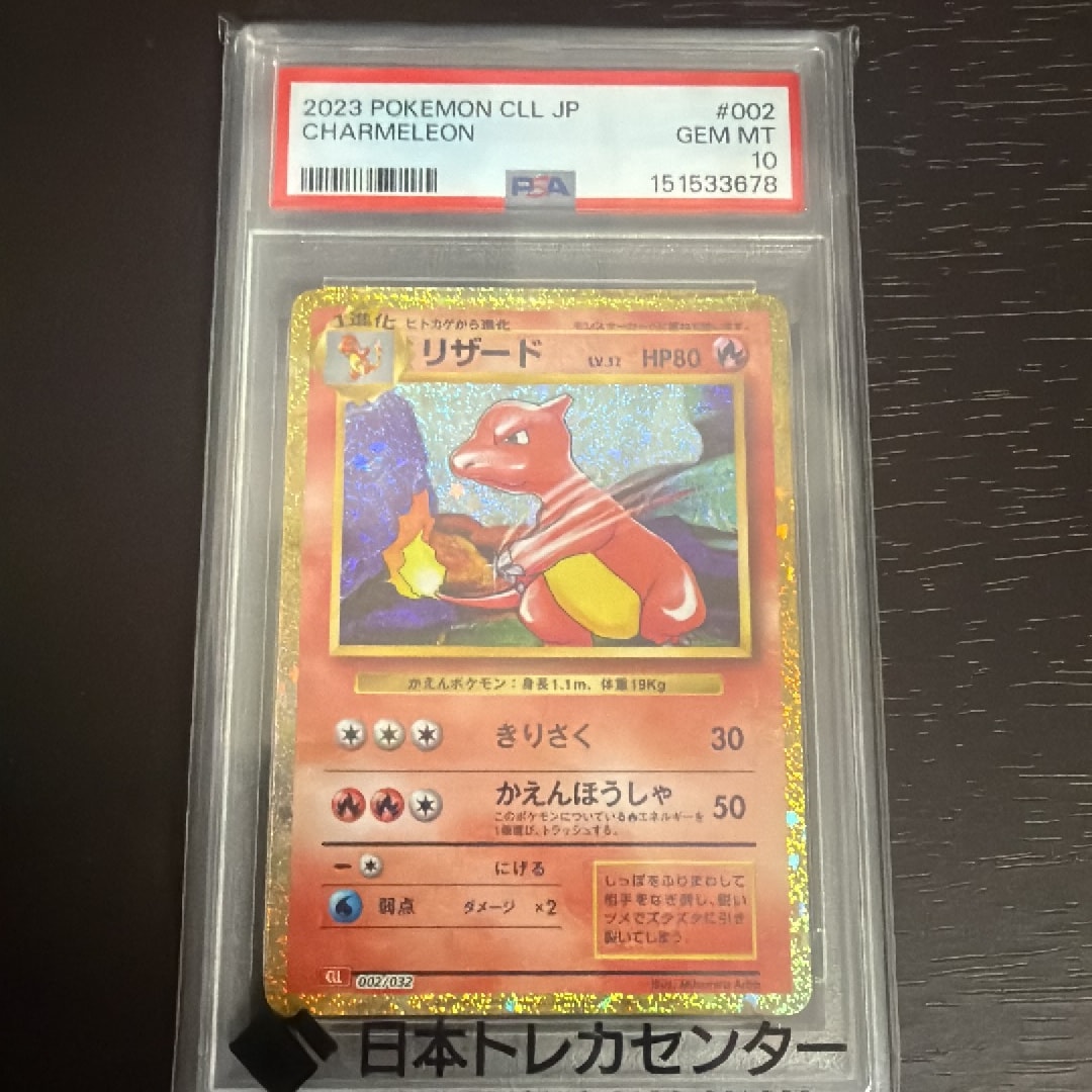 PSA10】リザード [CLL 002/032](ポケモンカードゲーム Classic) 1枚の