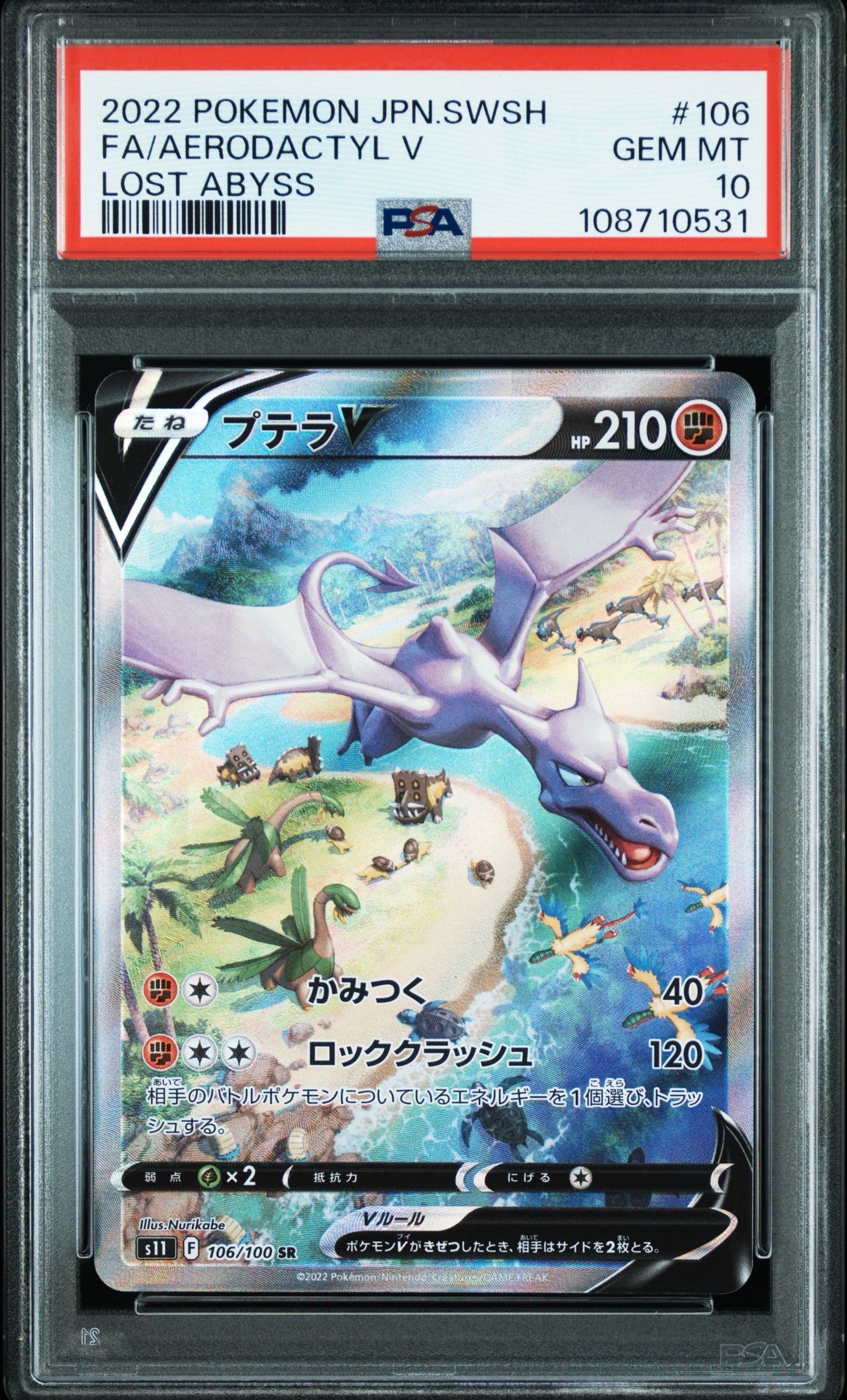 プテラV SR: SA[S11 106/100](拡張パック「ロストアビス」)