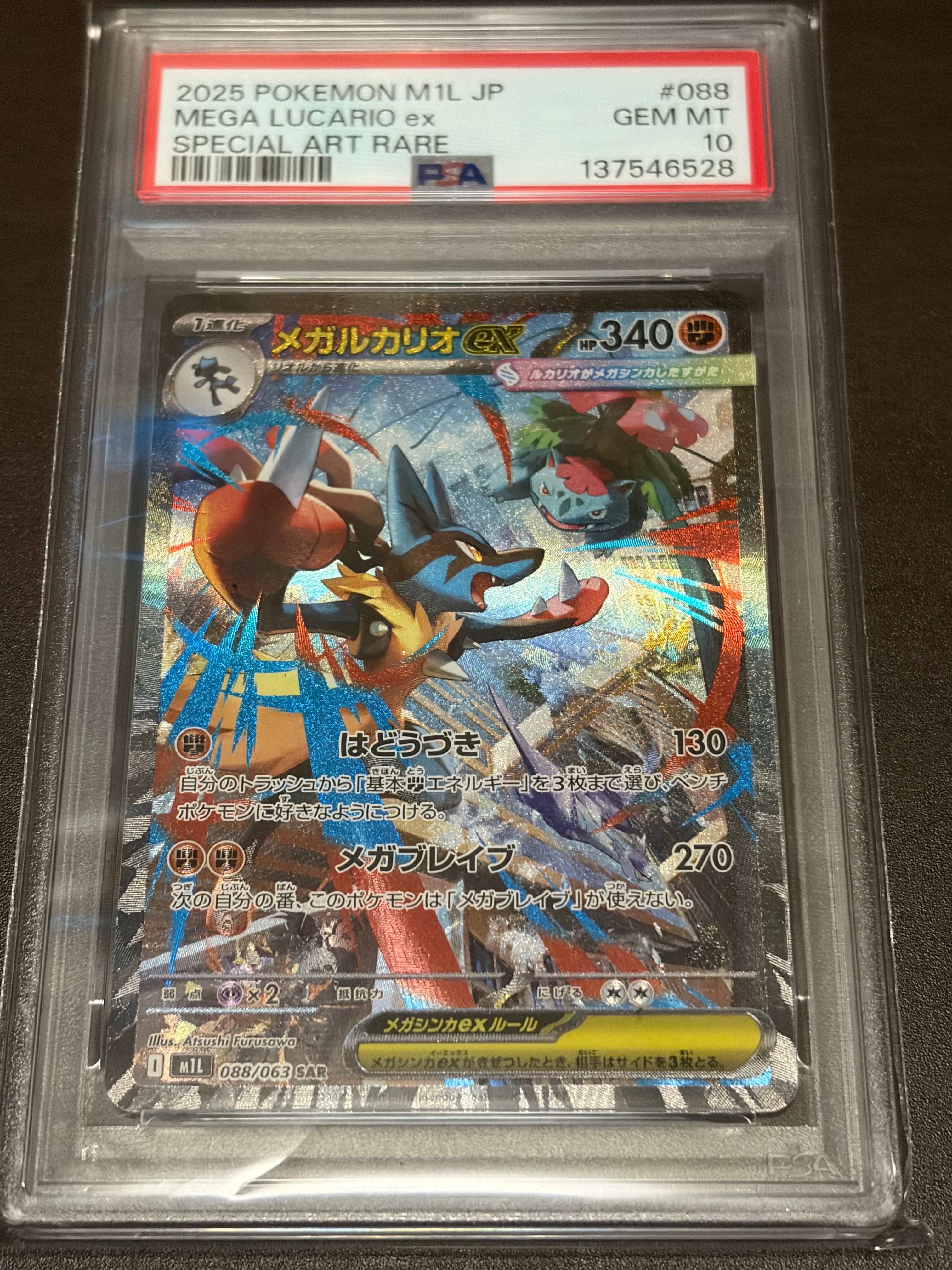 メガルカリオex SAR [M1L 088/063](拡張パック「メガブレイブ」)