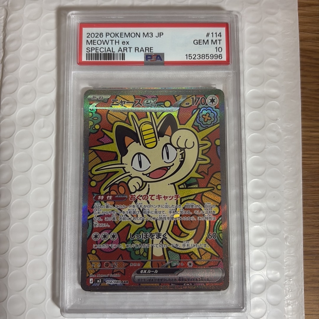 ニャースex SAR [M3 114/080](拡張パック「ムニキスゼロ」)