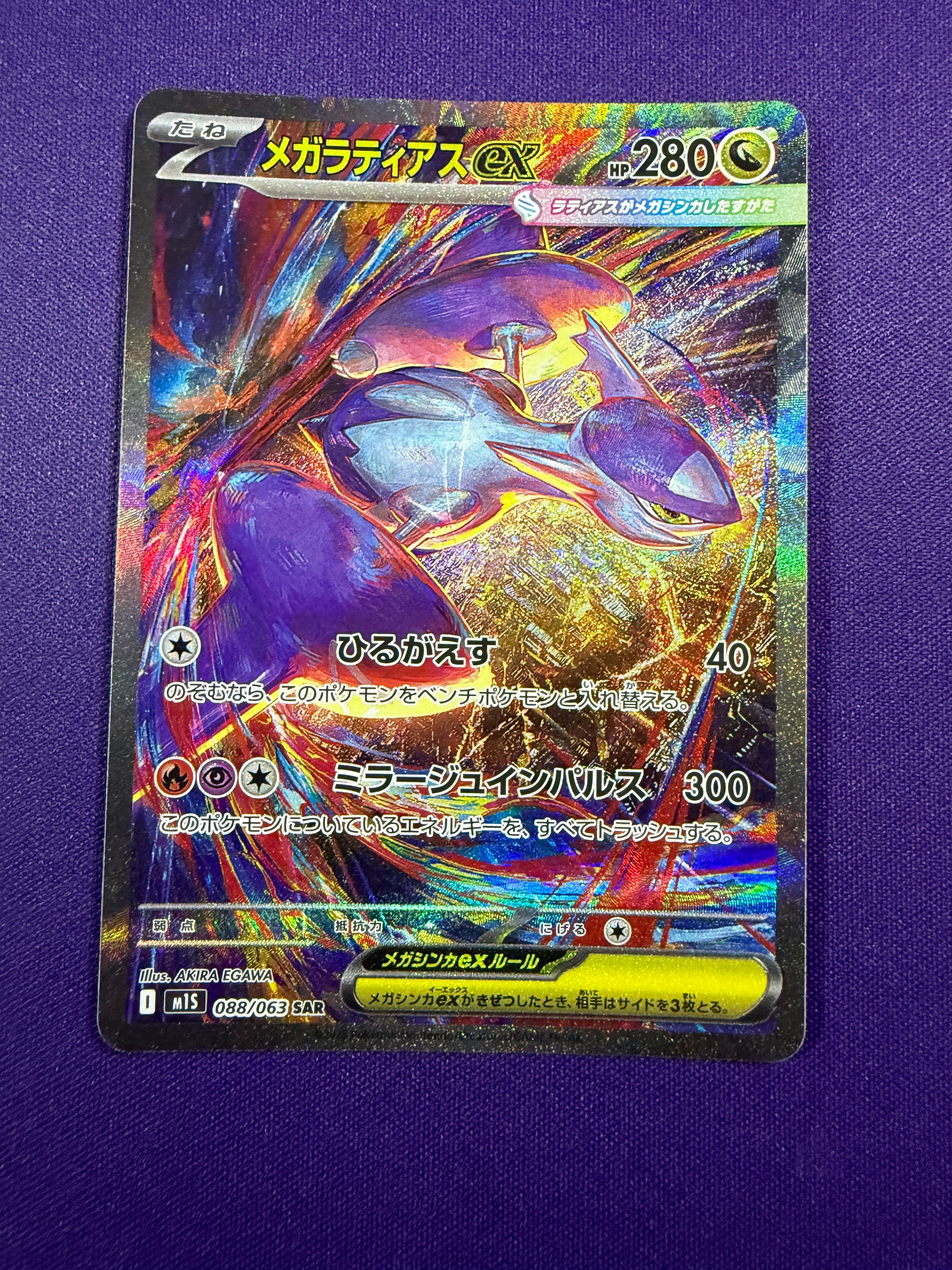 メガラティアスex SAR [M1S 088/063](拡張パック「メガシンフォニア」)