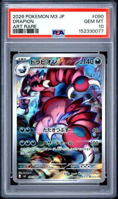 ドラピオン AR [M3 090/080](拡張パック「ムニキスゼロ」)