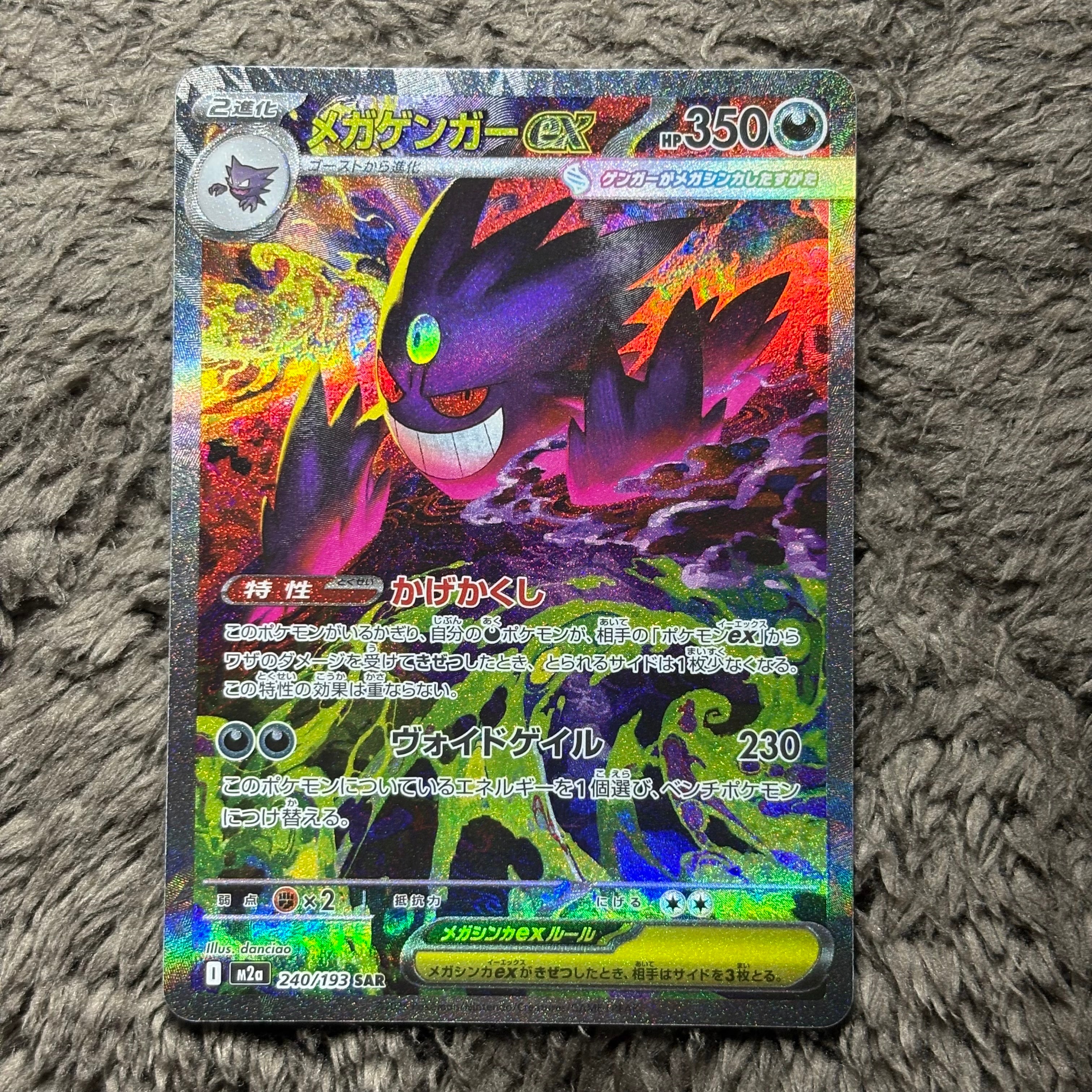 メガゲンガーex SAR [M2a 240/193](ハイクラスパック「MEGAドリームex