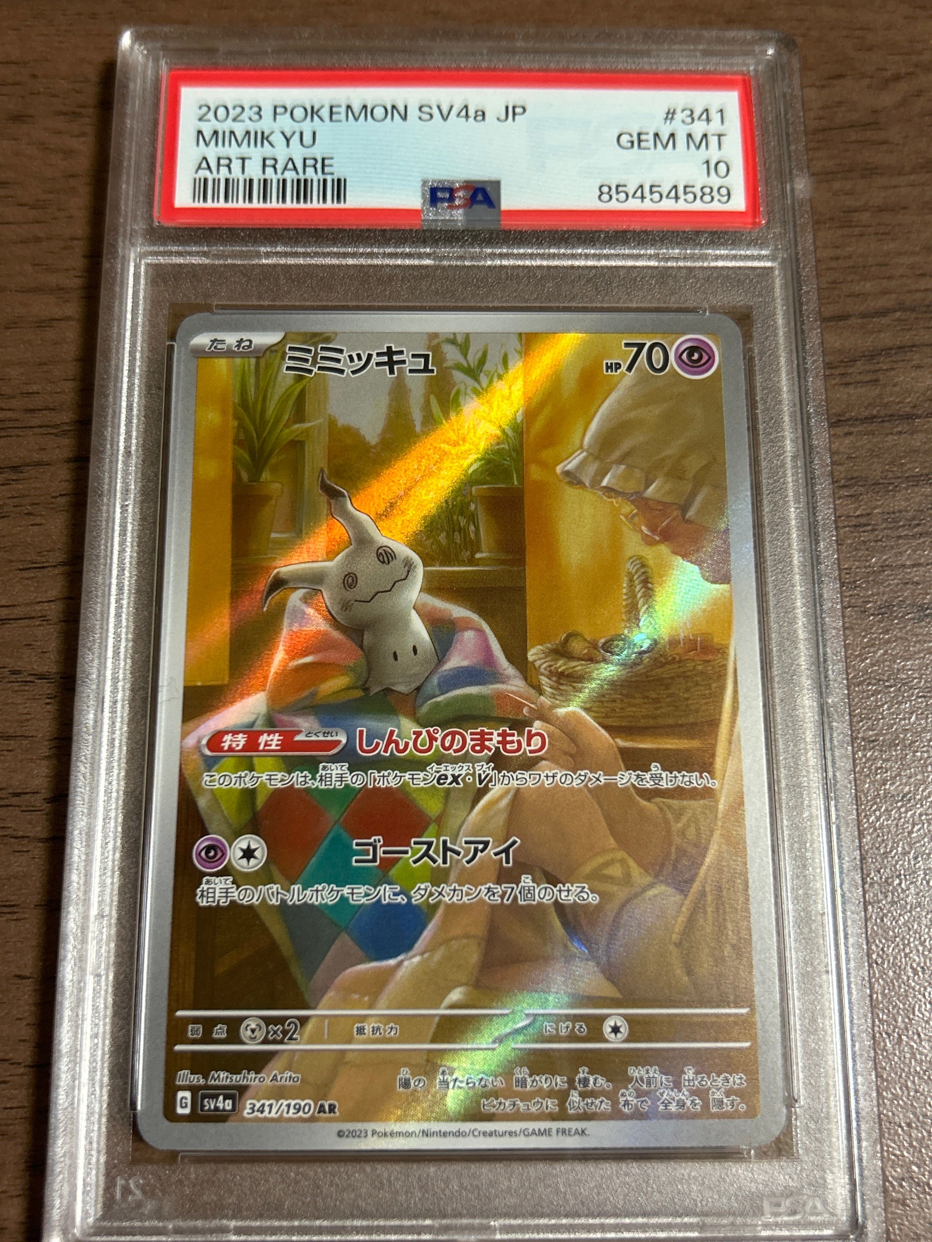 ミミッキュ AR [SV4a 341/190](ハイクラスパック「シャイニートレジャーex」)
