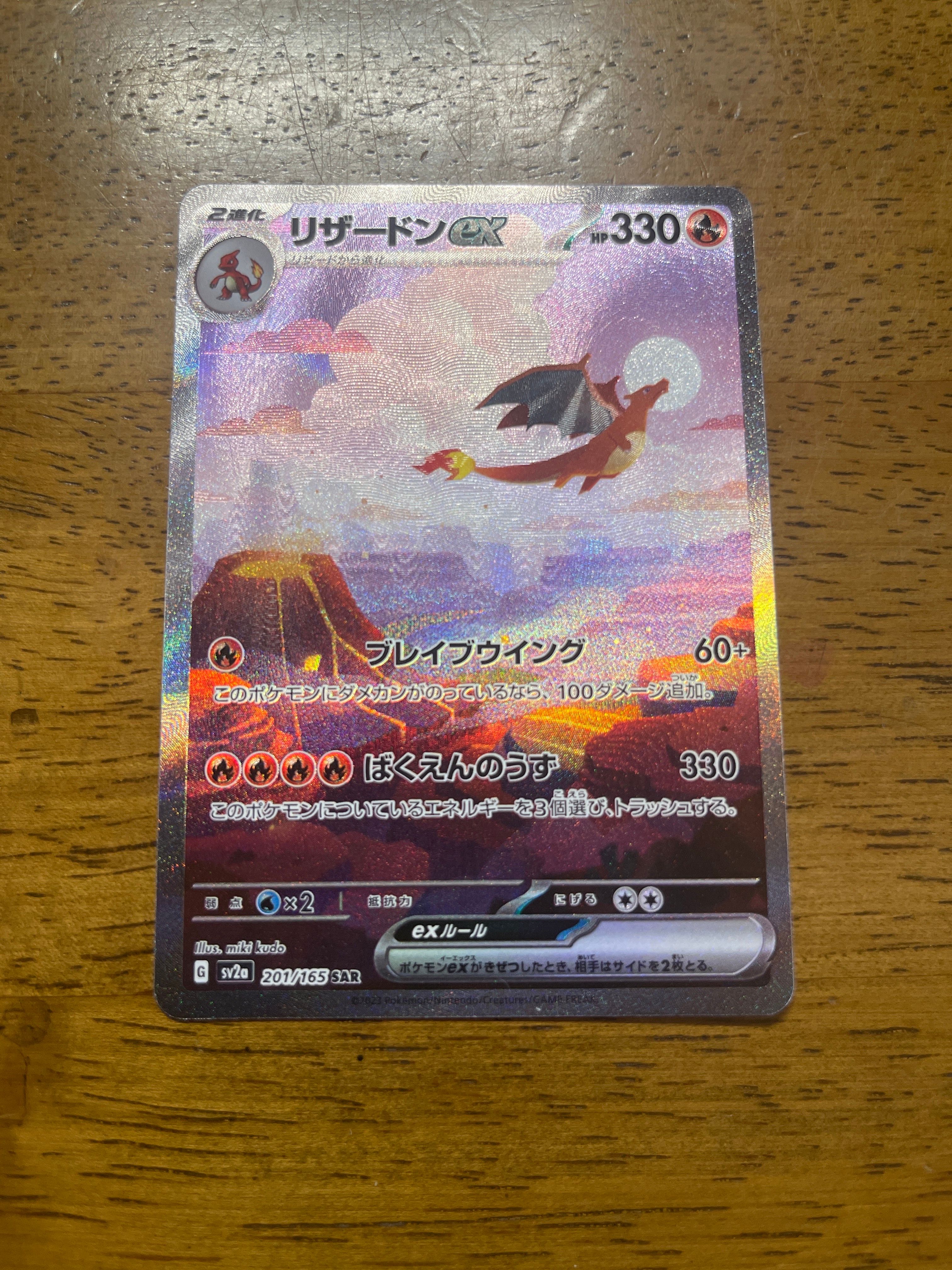 リザードンex SAR [SV2a 201/165](強化拡張パック「ポケモンカード151」)