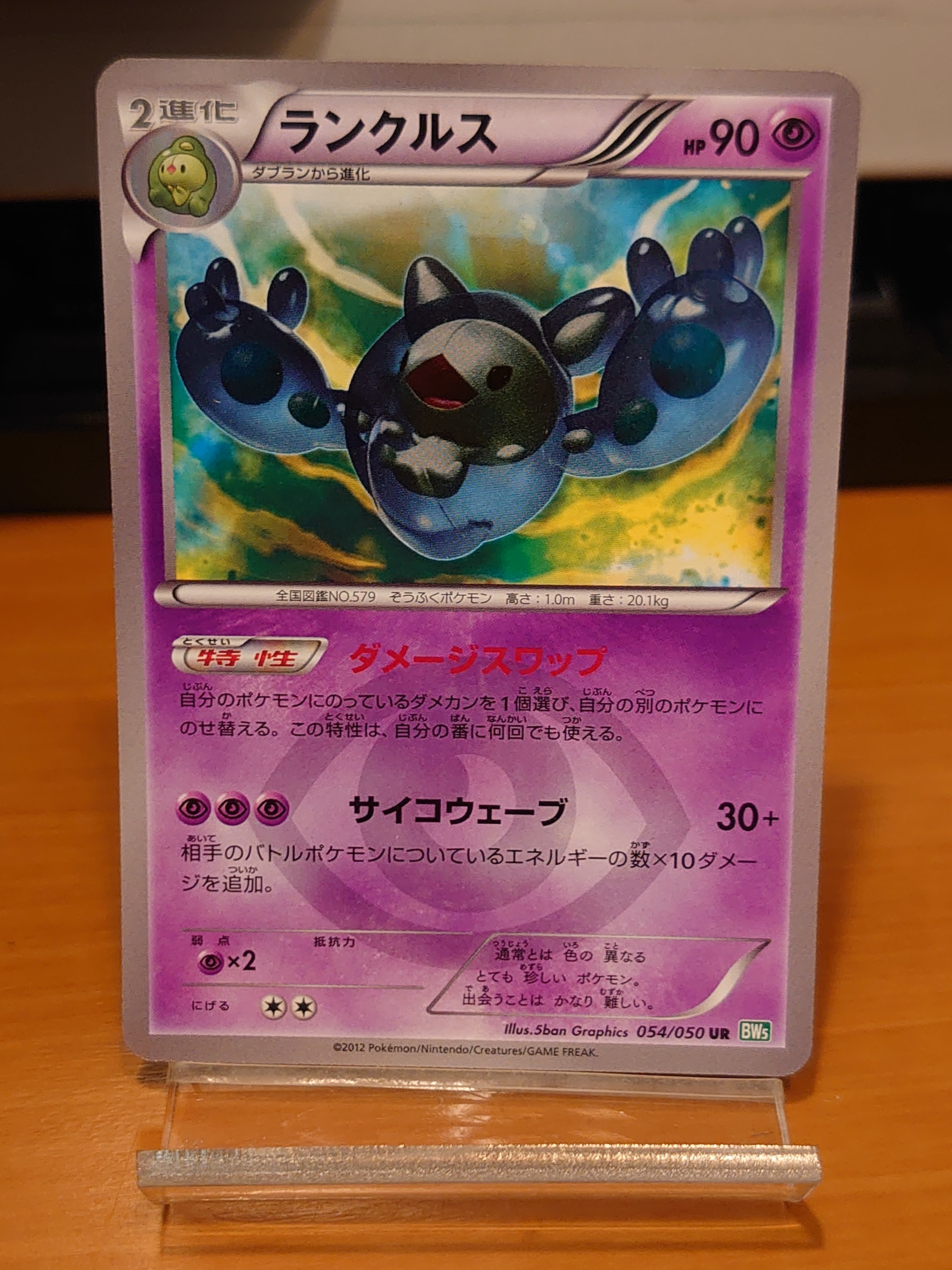ランクルス UR :1ED [BW5 054/050](拡張パック「リューズブラスト」)