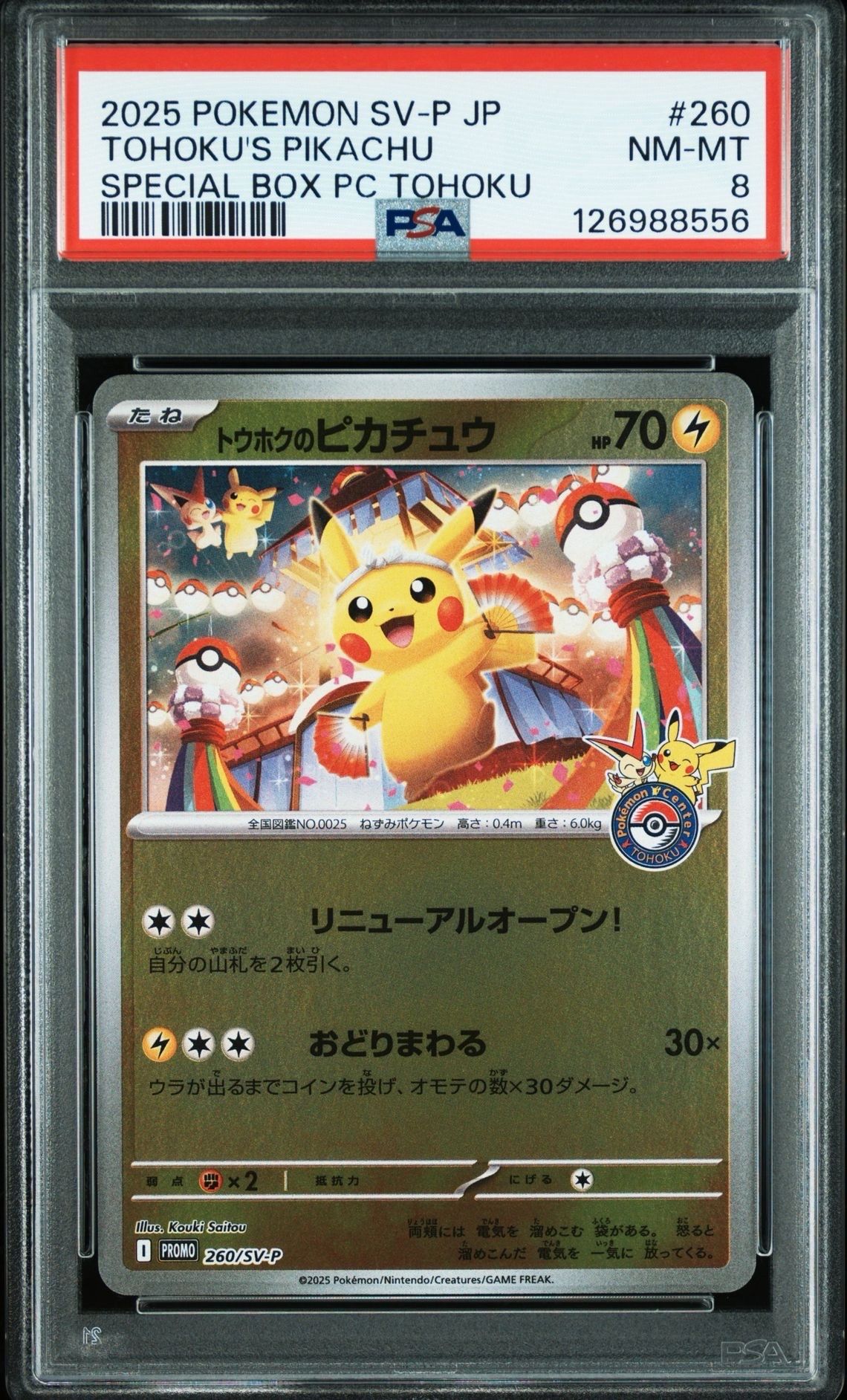 トウホクのピカチュウ P [SV-P 260](スペシャルBOX「ポケモンセンタートウホク」)