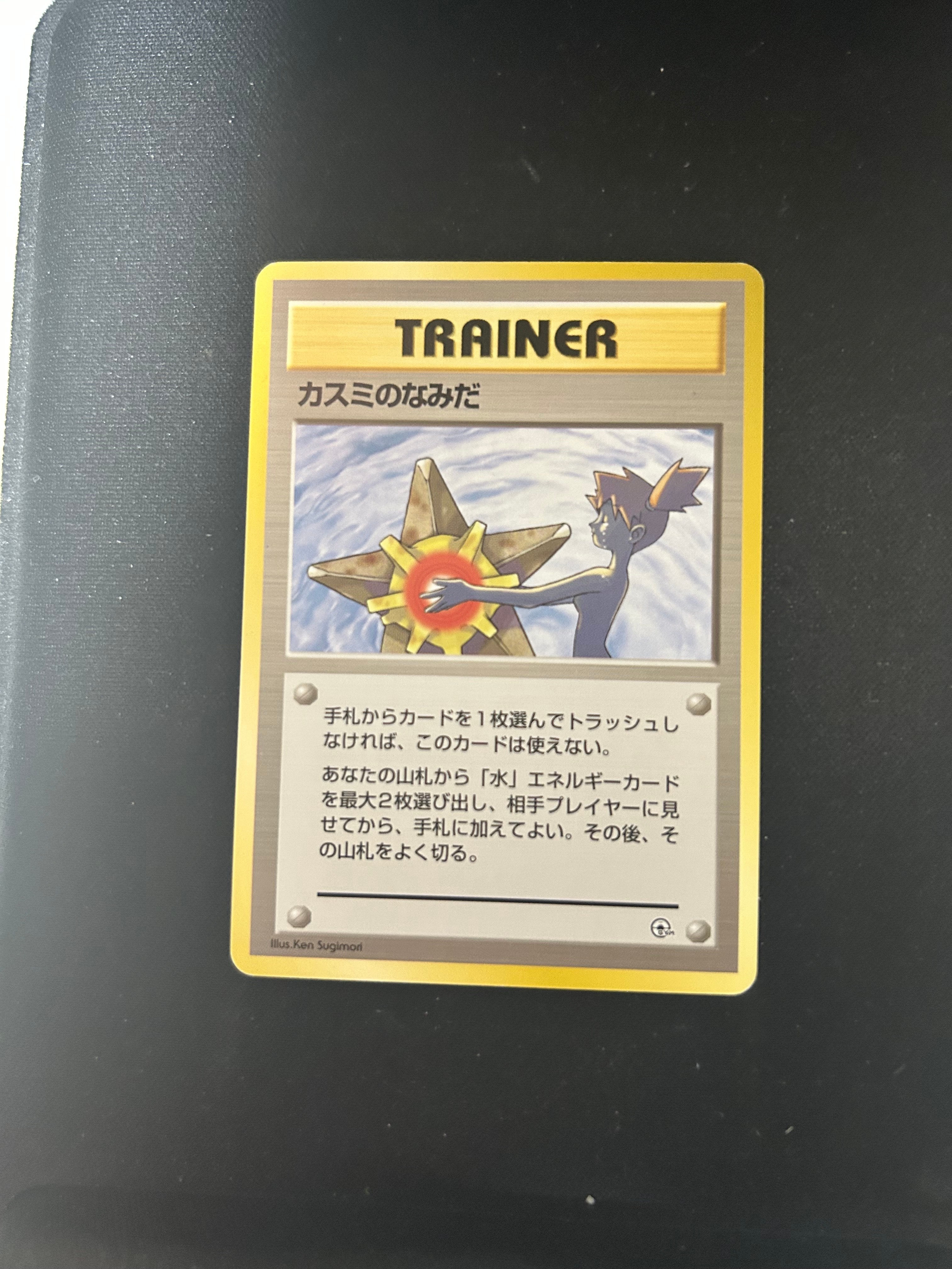 カスミのなみだ マーク無し: 旧裏[PMCG-DE](ポケモンジム構築デッキ