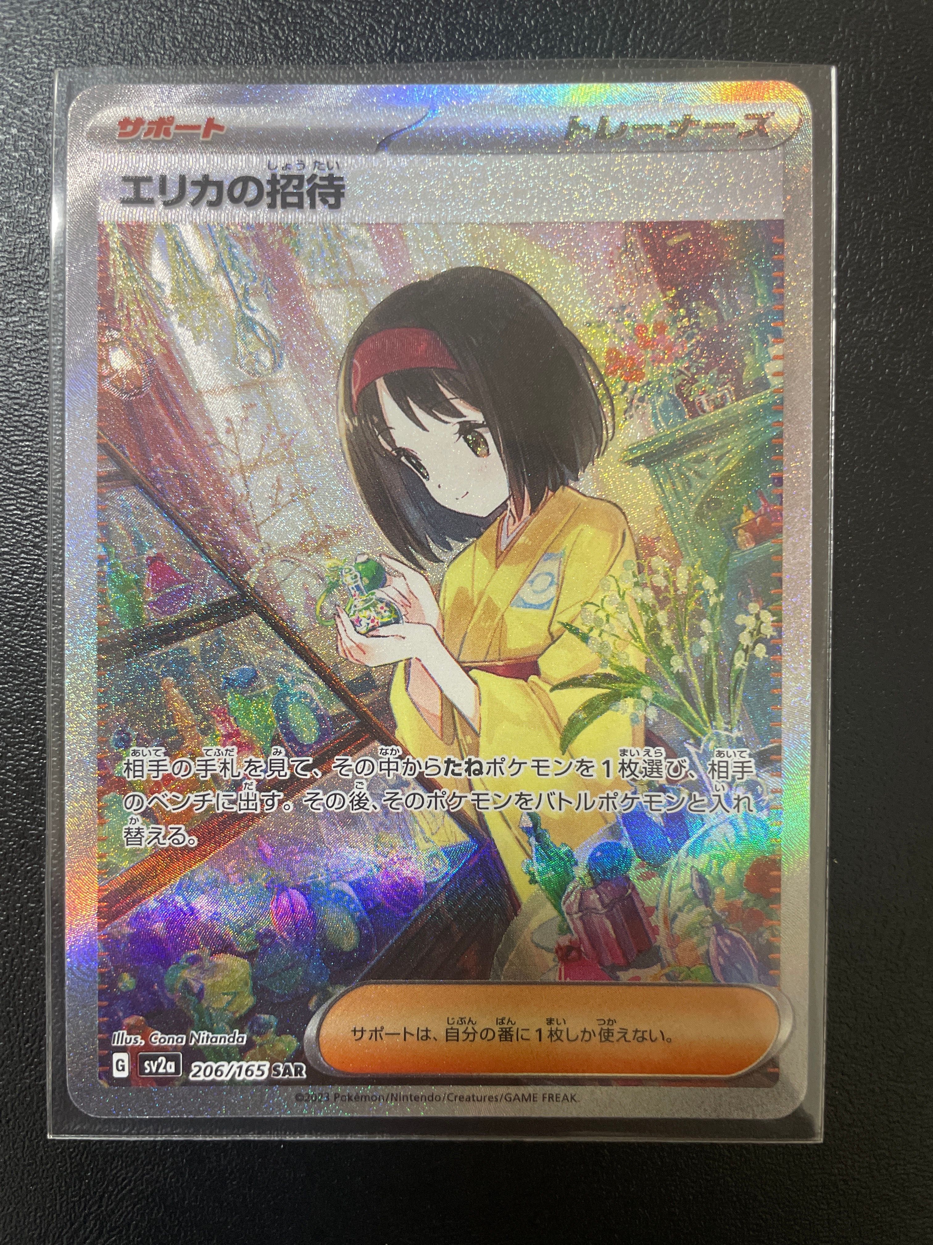 エリカの招待 SAR[SV2a 206/165](強化拡張パック「ポケモンカード151」)
