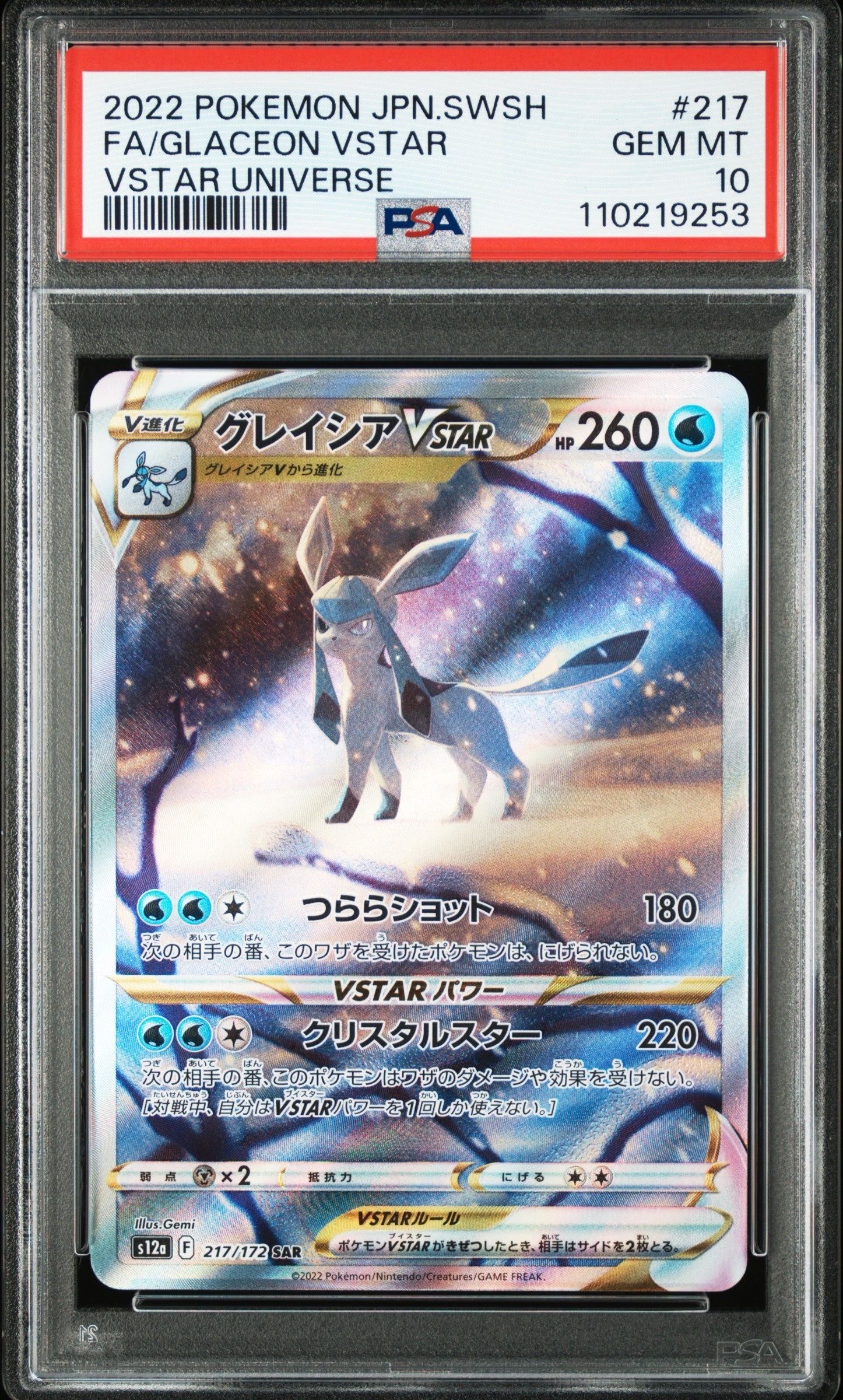 グレイシアVSTAR SAR[s12a 217/172](ハイクラスパック「VSTARユニバース」)