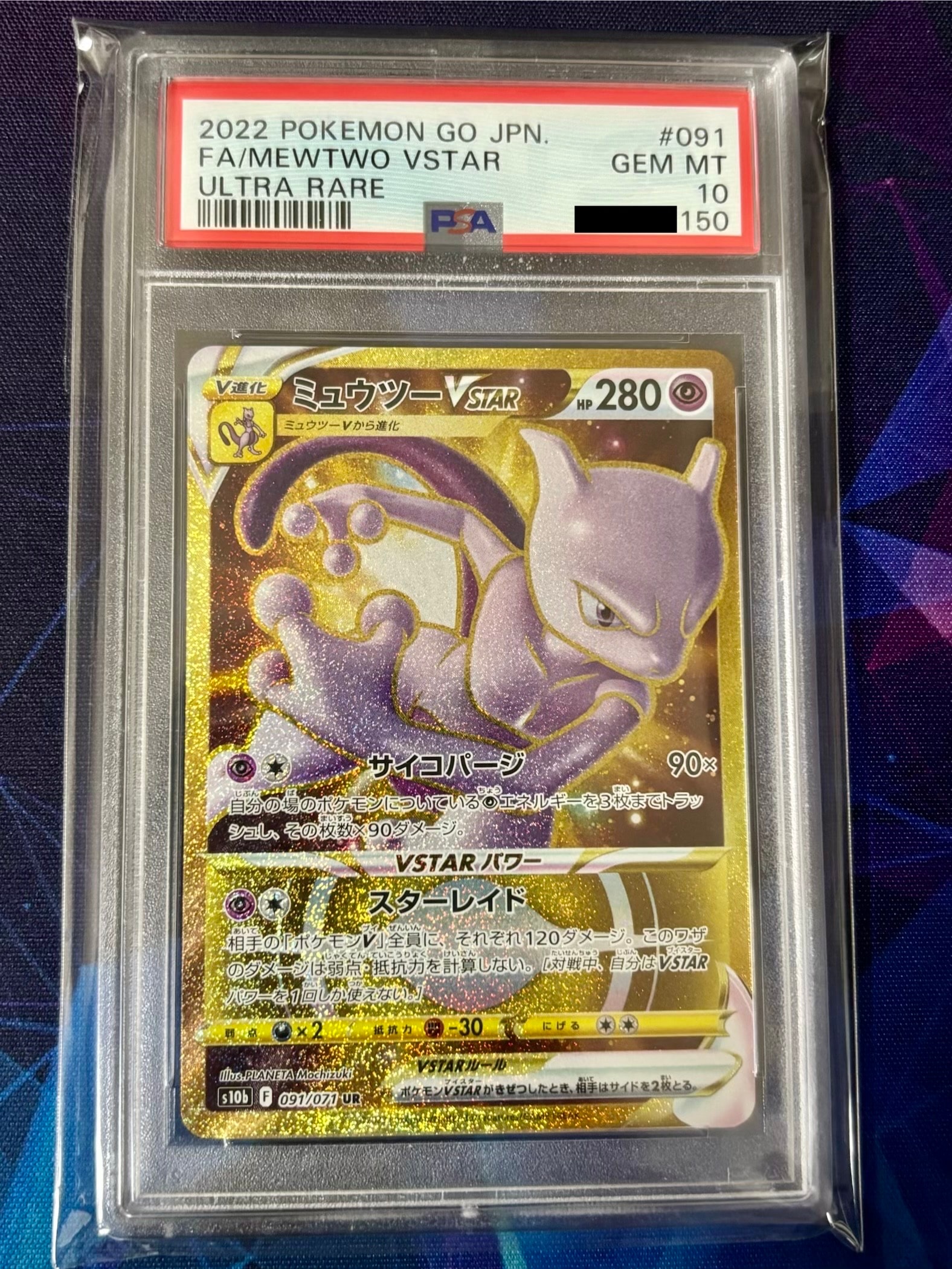 PSA10】ミュウツーVSTAR UR[S10b 091/071](強化拡張パック「Pokemon GO