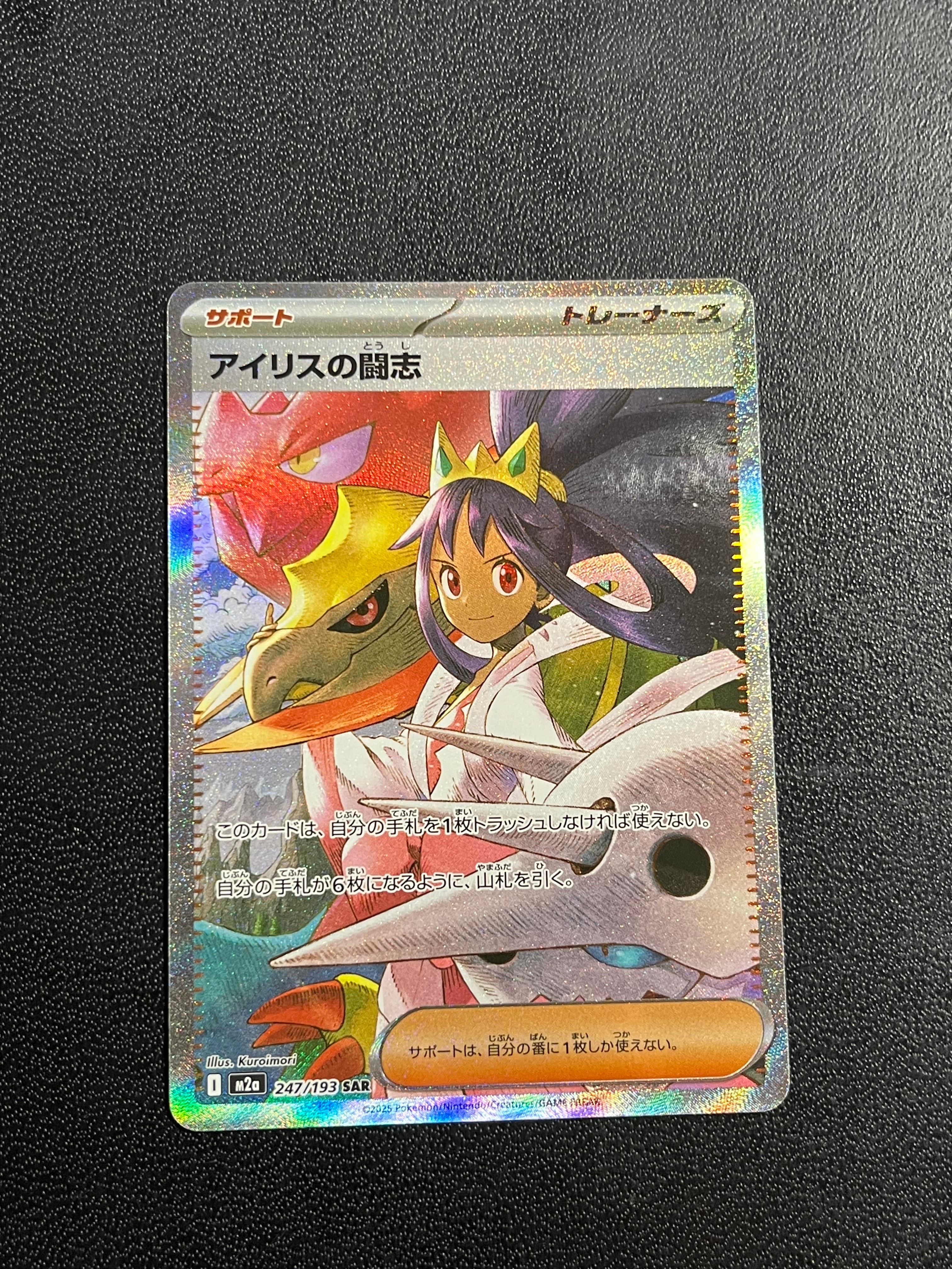アイリスの闘志 SAR [M2a 247/193](ハイクラスパック「MEGAドリームex」)