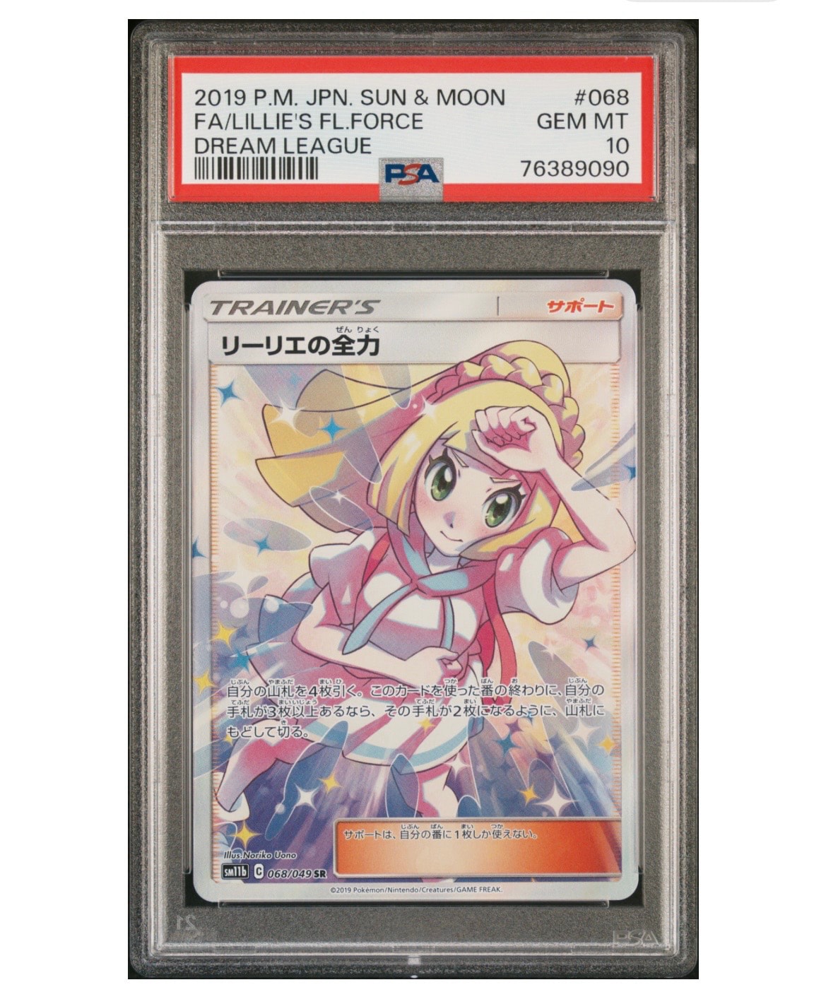 PSA10】リーリエの全力 SR[SM11b 068/049](強化拡張パック「ドリーム