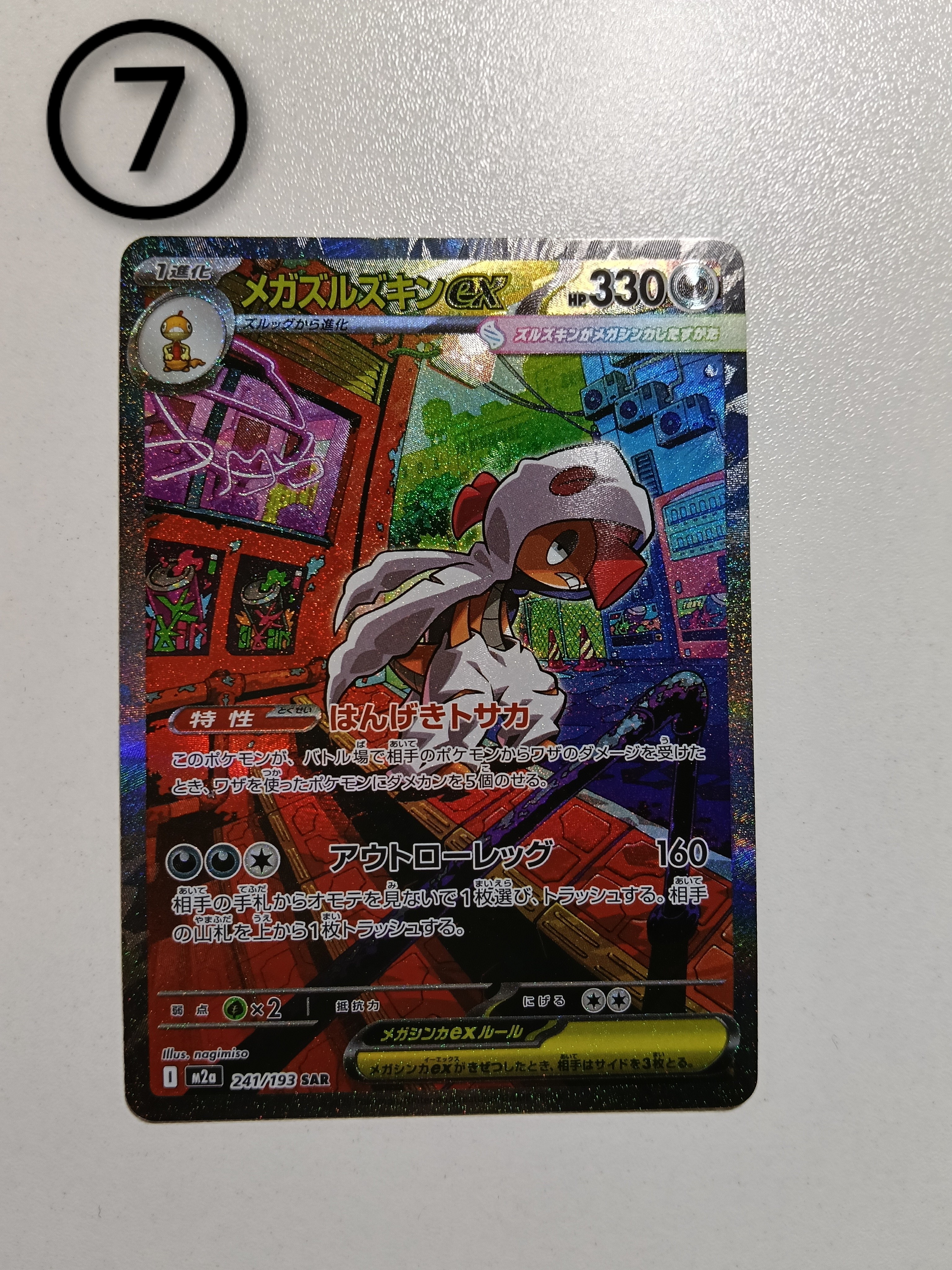 メガズルズキンex SAR [M2a 241/193](ハイクラスパック「MEGAドリームex」)