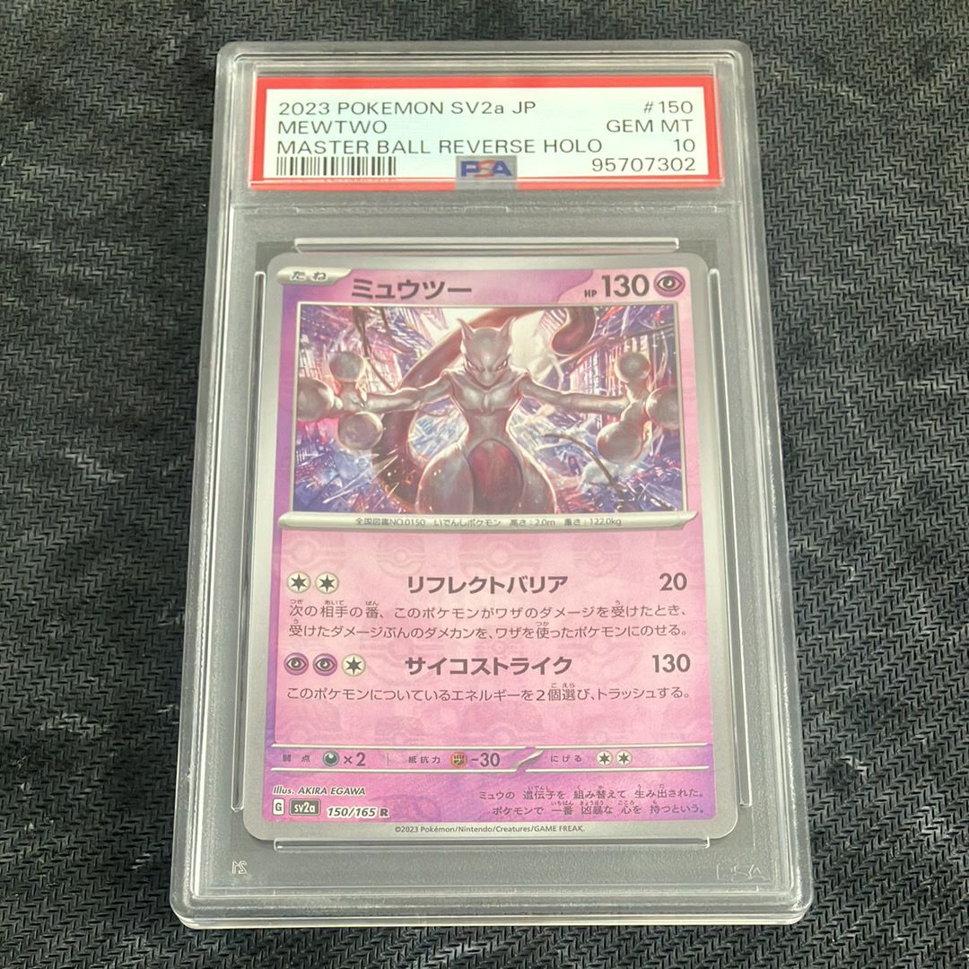 ミュウツー R: マスターボールミラー[SV2a 150/165](強化拡張パック「ポケモンカード151」)