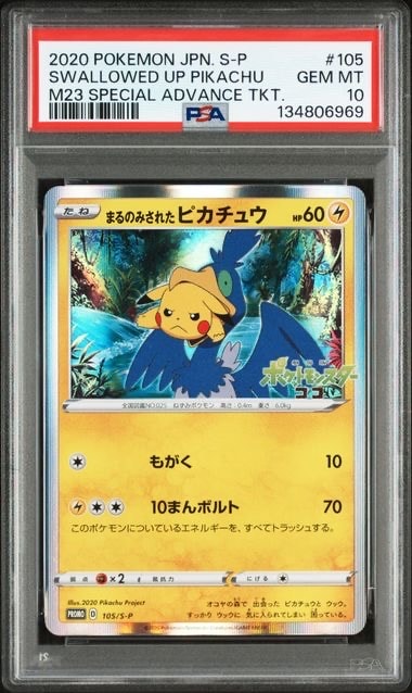 まるのみされたピカチュウ: プロモ[S-P 105](プロモーションカード「S-P」)