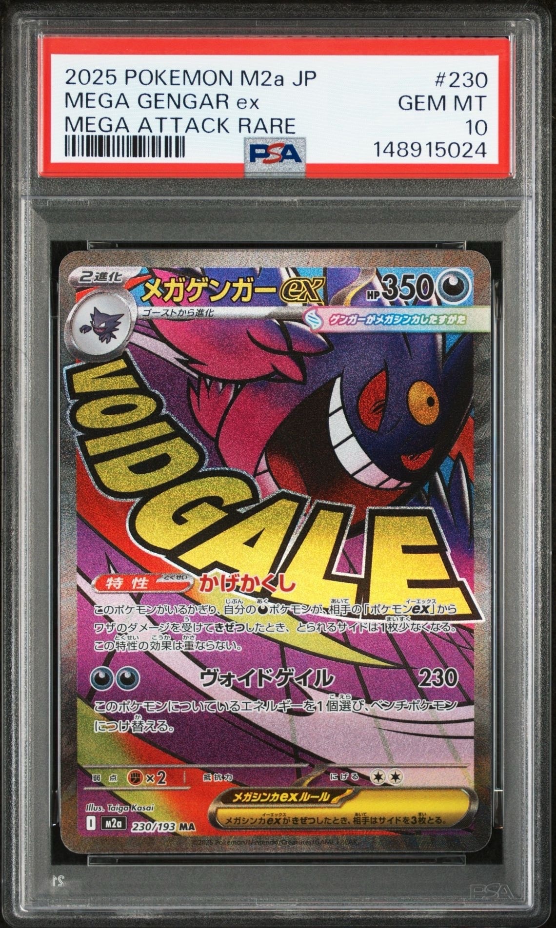 メガゲンガーex MA [M2a 230/193](ハイクラスパック「MEGAドリームex」)