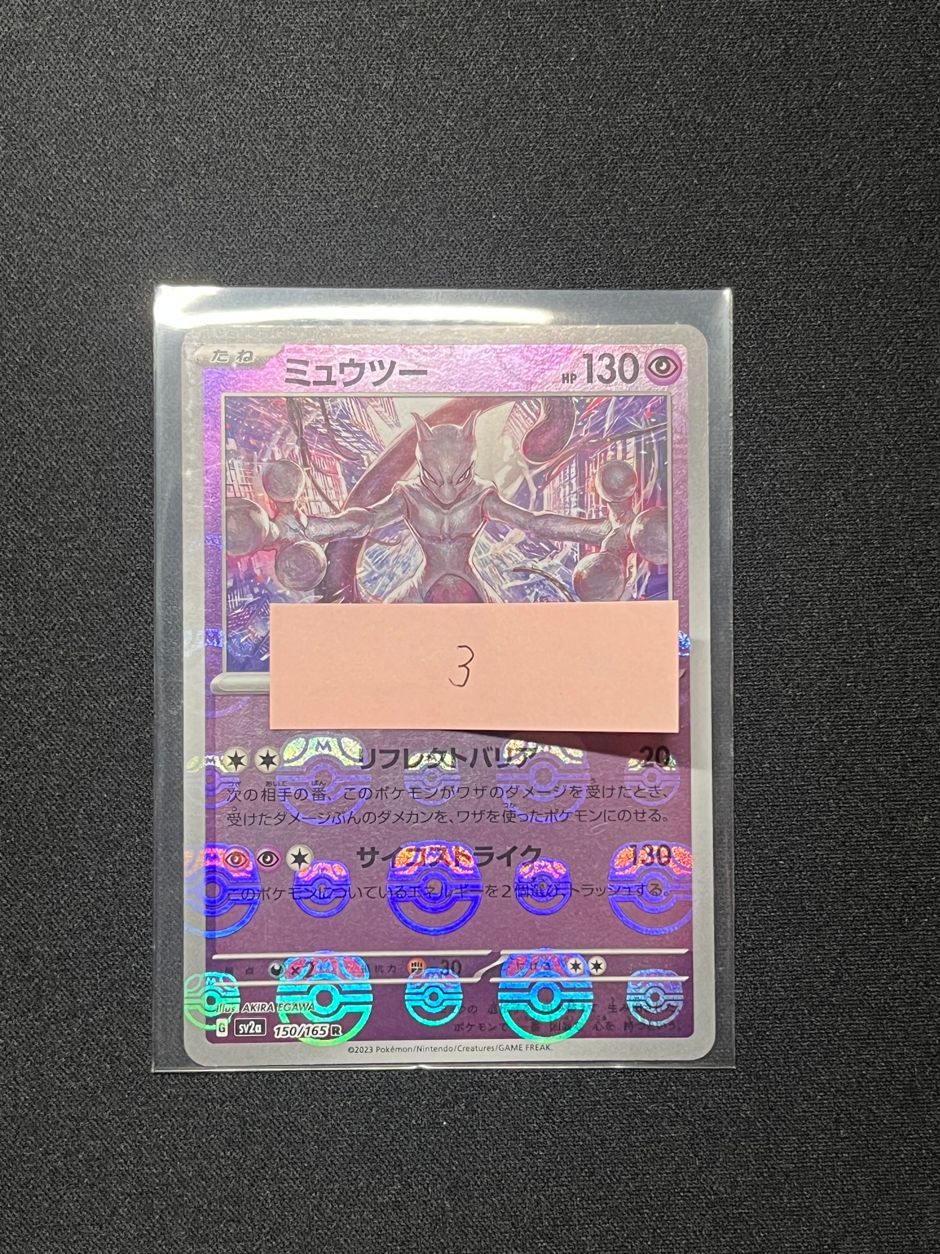 ミュウツー R: マスターボールミラー[SV2a 150/165](強化拡張パック「ポケモンカード151」)