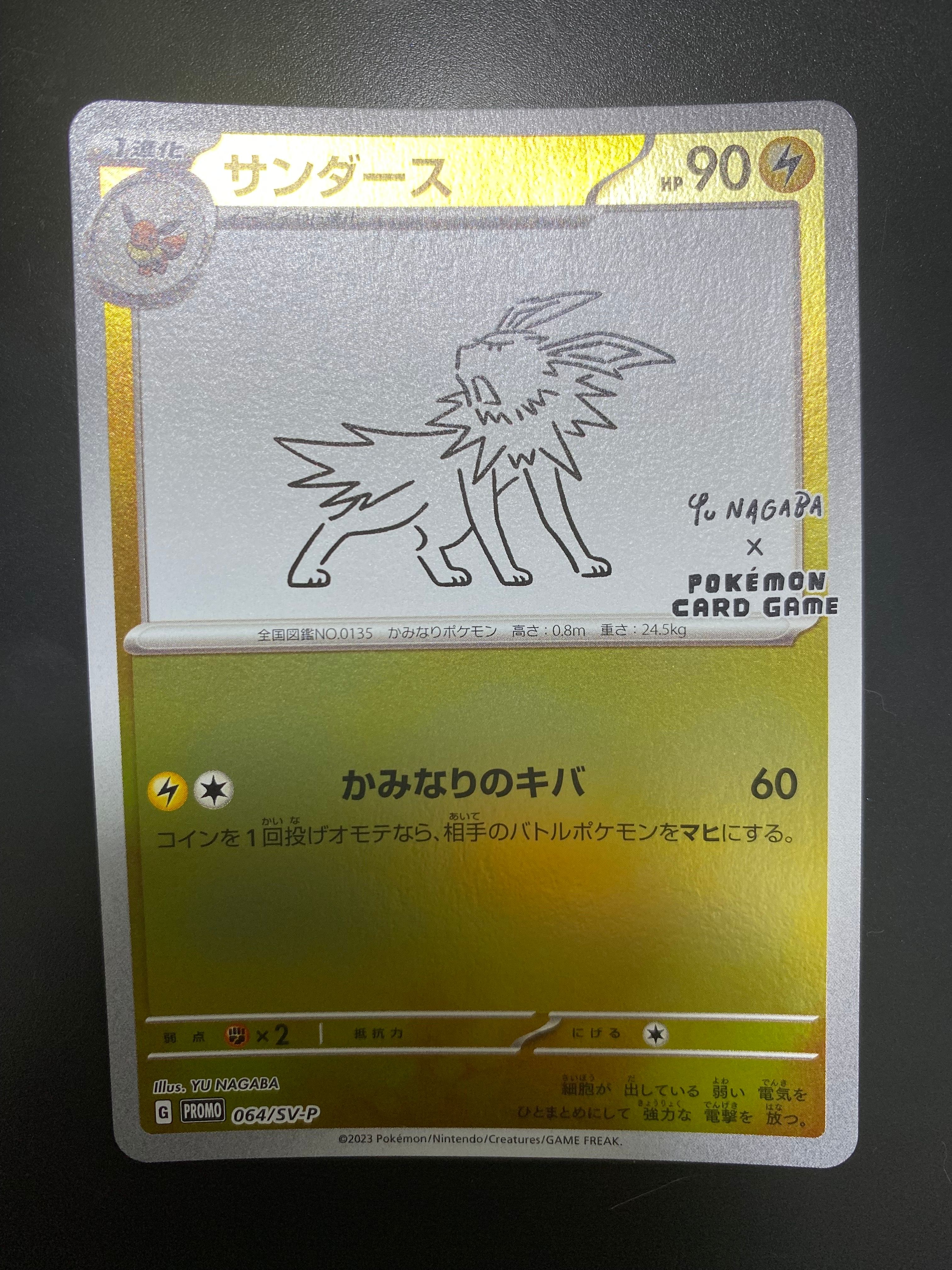 サンダース: プロモ [SV-P 064](「YU NAGABA×ポケモンカードゲーム」プロモーションカード「SV-P」)