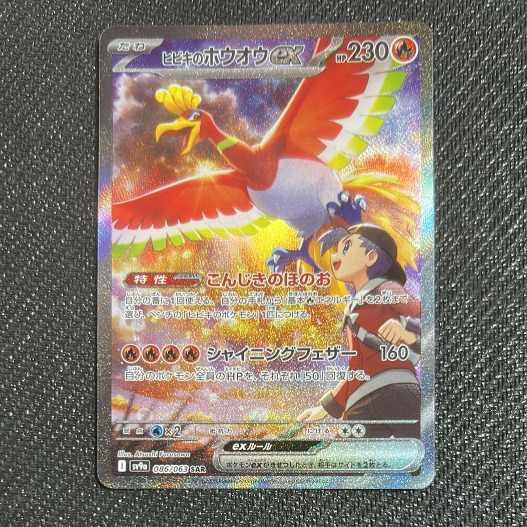ヒビキのホウオウex SAR [SV9a 086/063](強化拡張パック「熱風のアリーナ」)