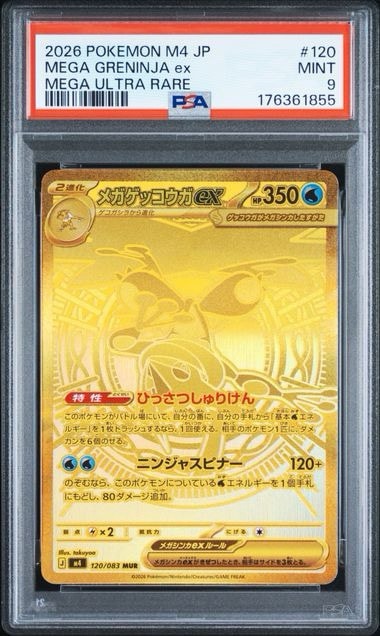 メガゲッコウガex MUR [M4 120/083](拡張パック「ニンジャスピナー」)