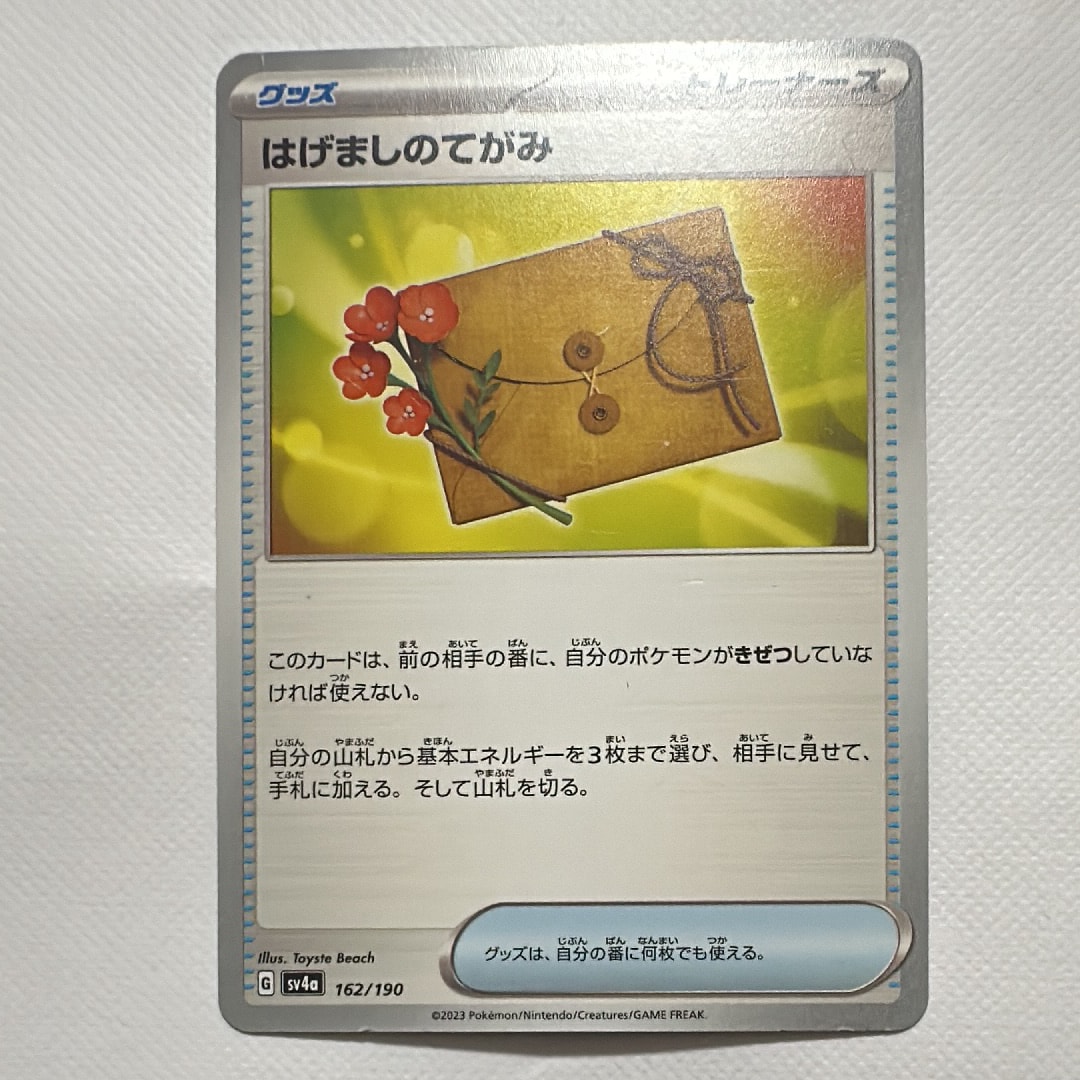はげましのてがみ [SV4a 162/190](ハイクラスパック「シャイニートレジャーex」)