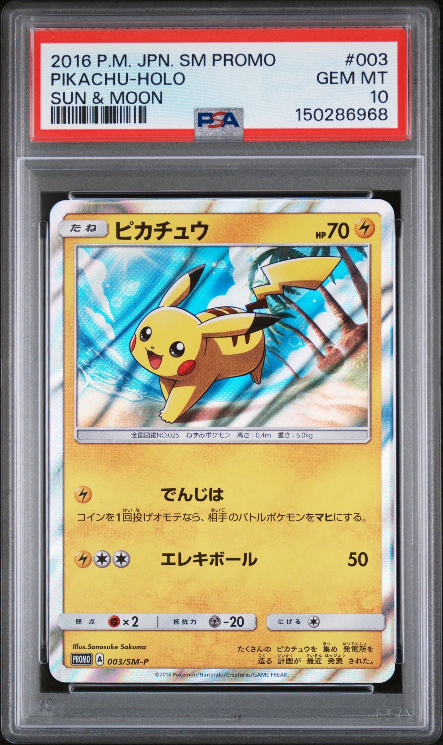 ピカチュウ PROMO SM-Pプロモカード 003/SM-P ピカチュウ(PROMO){雷}〈003/SM-P〉[SM-P] – 晴れる屋2