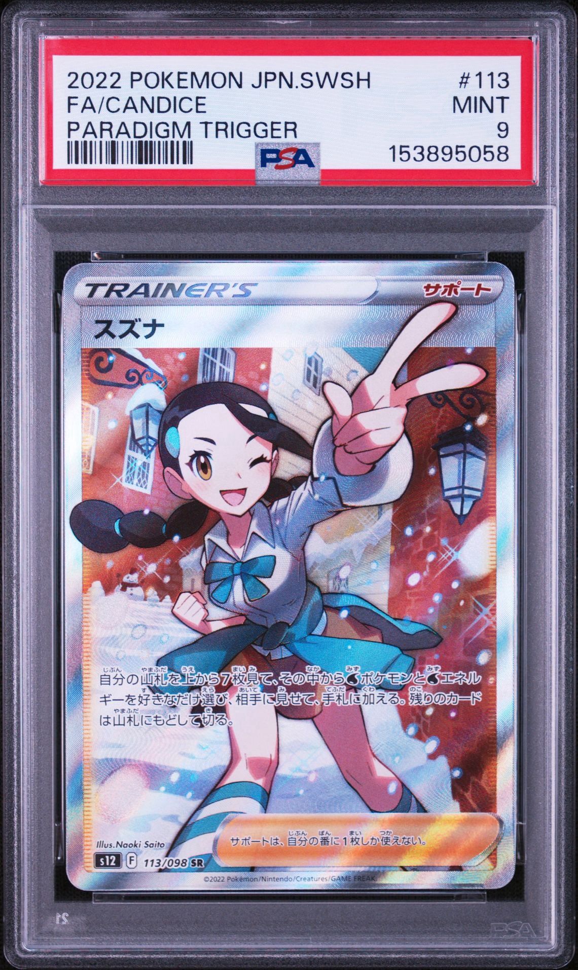 スズナ SR[s12 113/098](拡張パック「パラダイムトリガー」)通販・買取