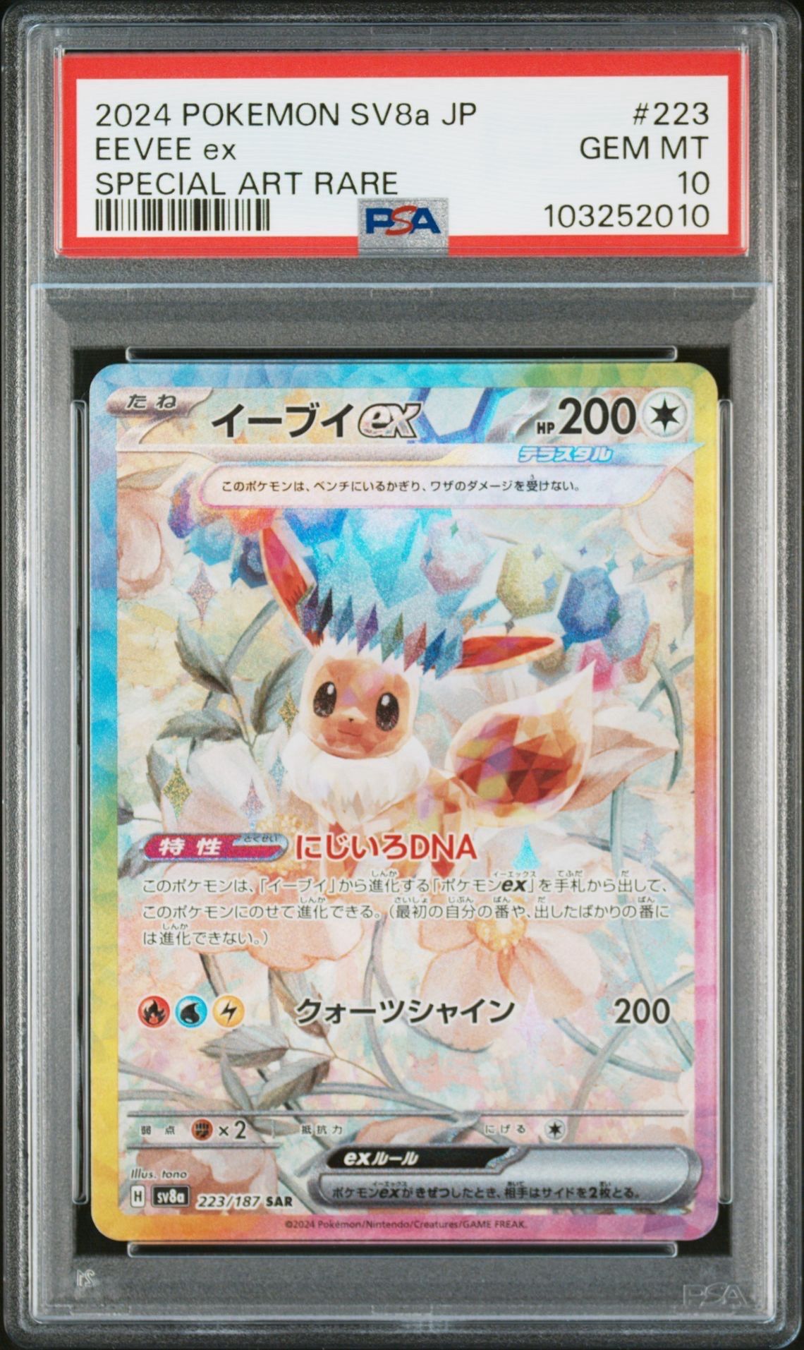 イーブイex SAR [SV8a 223/187](ハイクラスパック「テラスタルフェスex」)