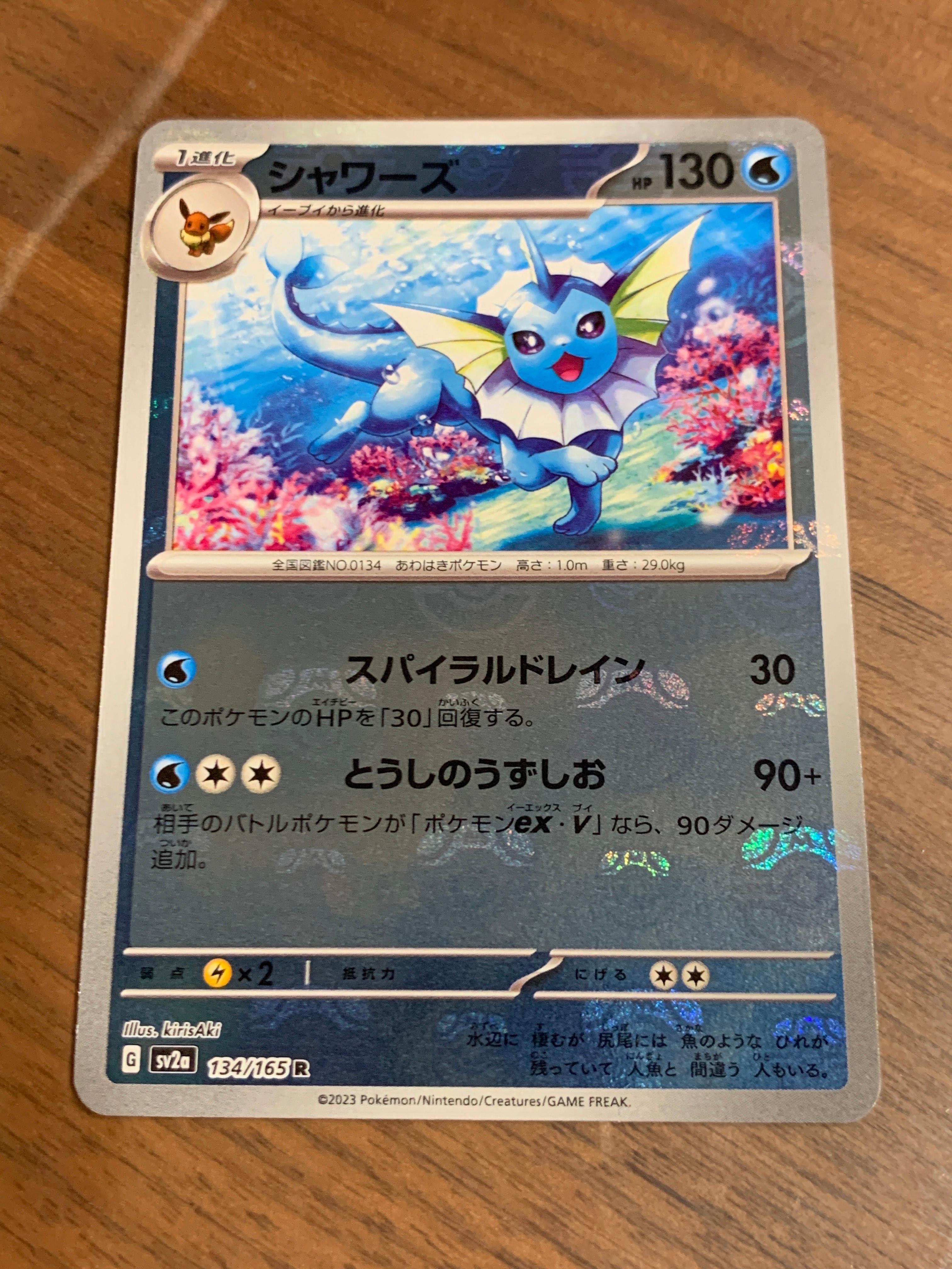 シャワーズ R: マスターボールミラー[SV2a 134/165](強化拡張パック「ポケモンカード151」)