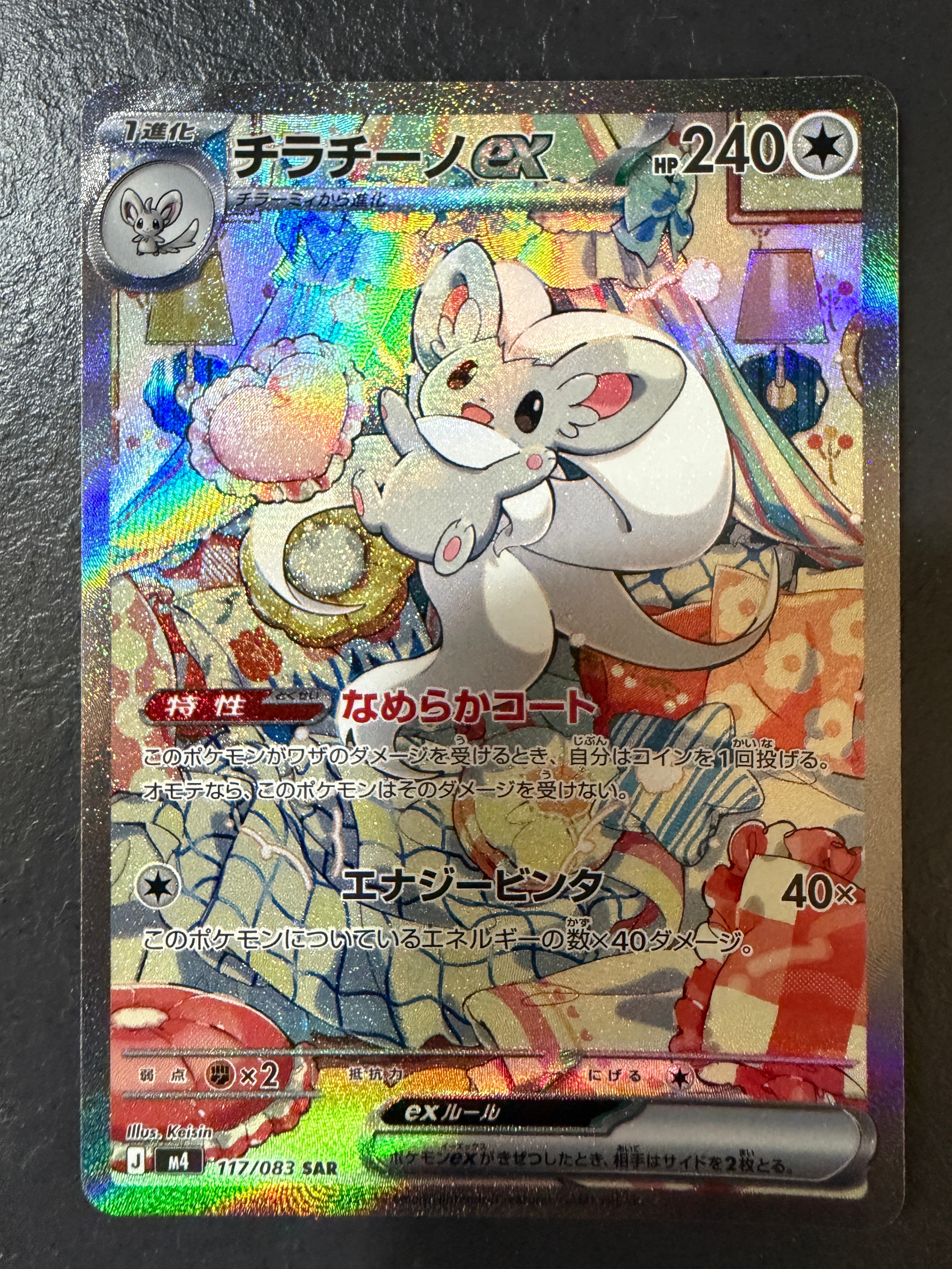 チラチーノex SAR [M4 117/083](拡張パック「ニンジャスピナー」)