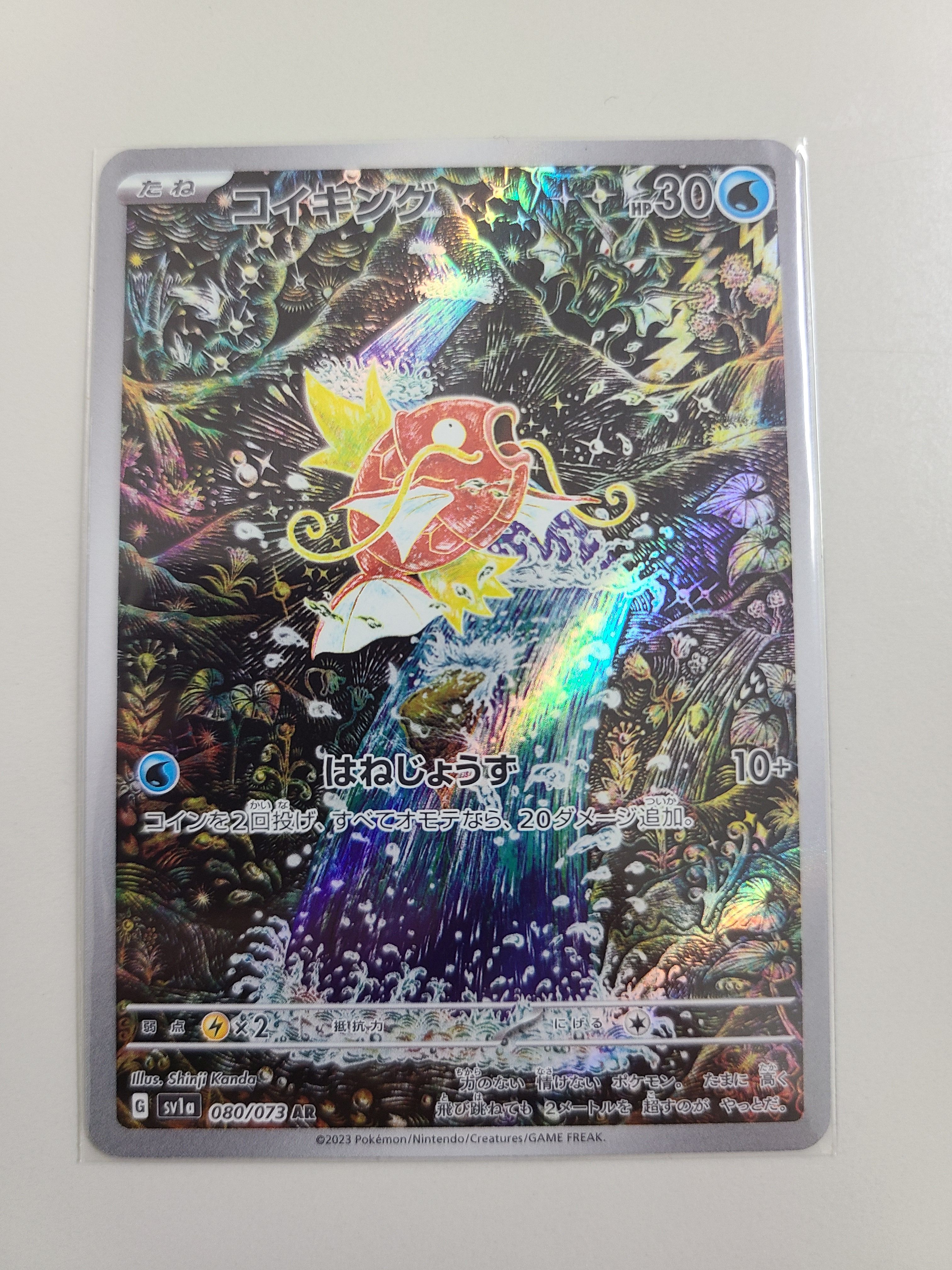 コイキング AR[SV1a 080/073](スカーレット&バイオレット 拡張パック「トリプレットビート」)