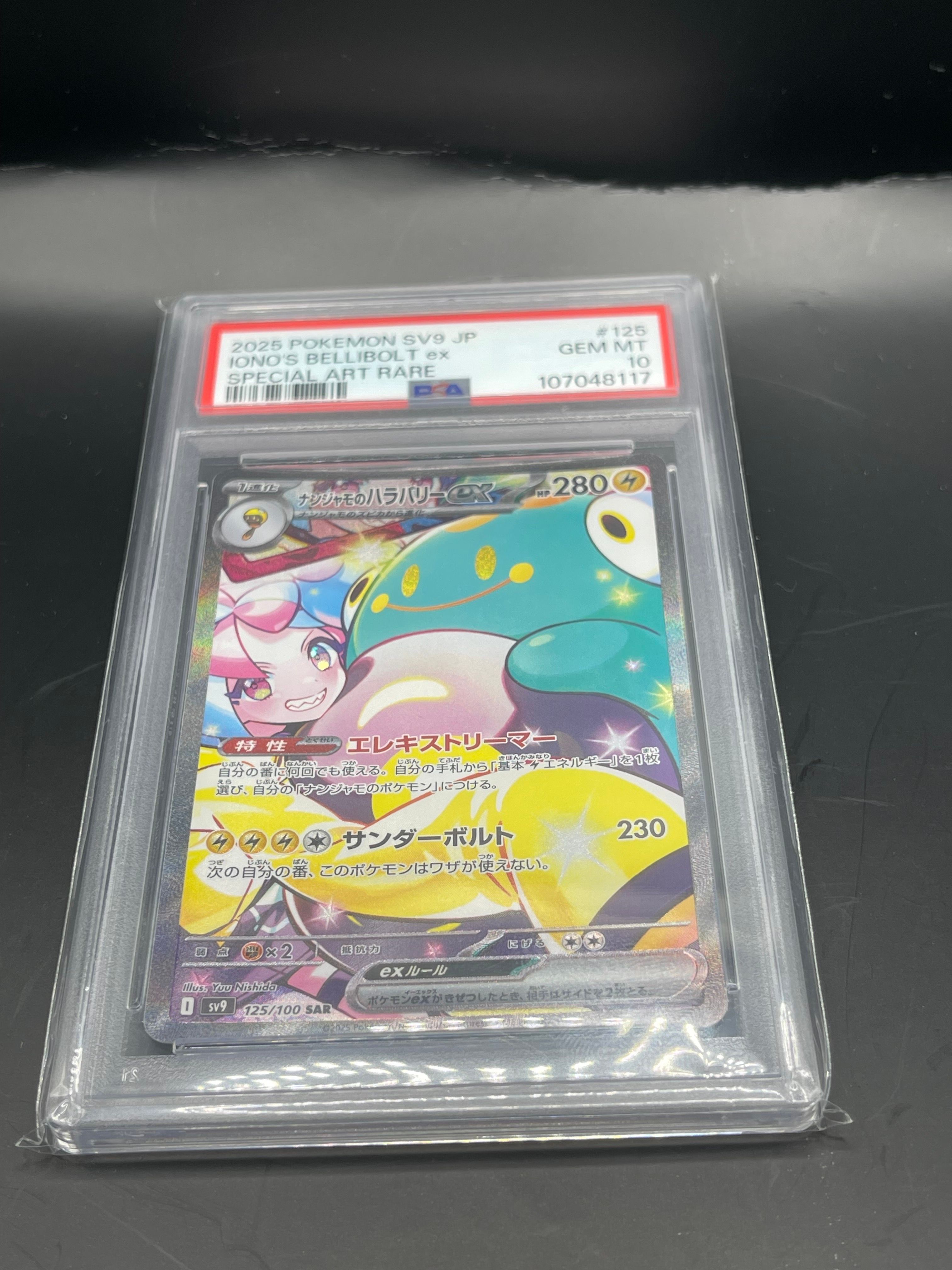 ナンジャモのハラバリーex SAR [SV9 125/100](拡張パック「バトルパートナーズ」)