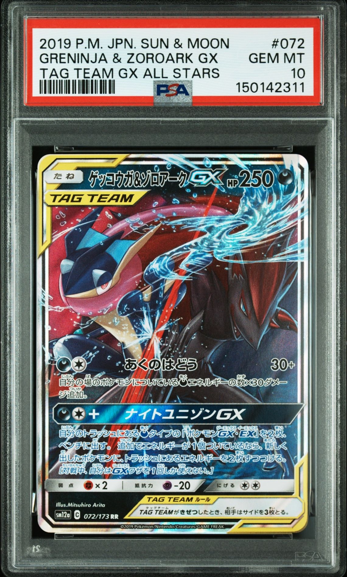 ゲッコウガ&ゾロアークGX RR [SM12a 072/173](ハイクラスパック「TAG TEAM GX タッグオールスターズ」)