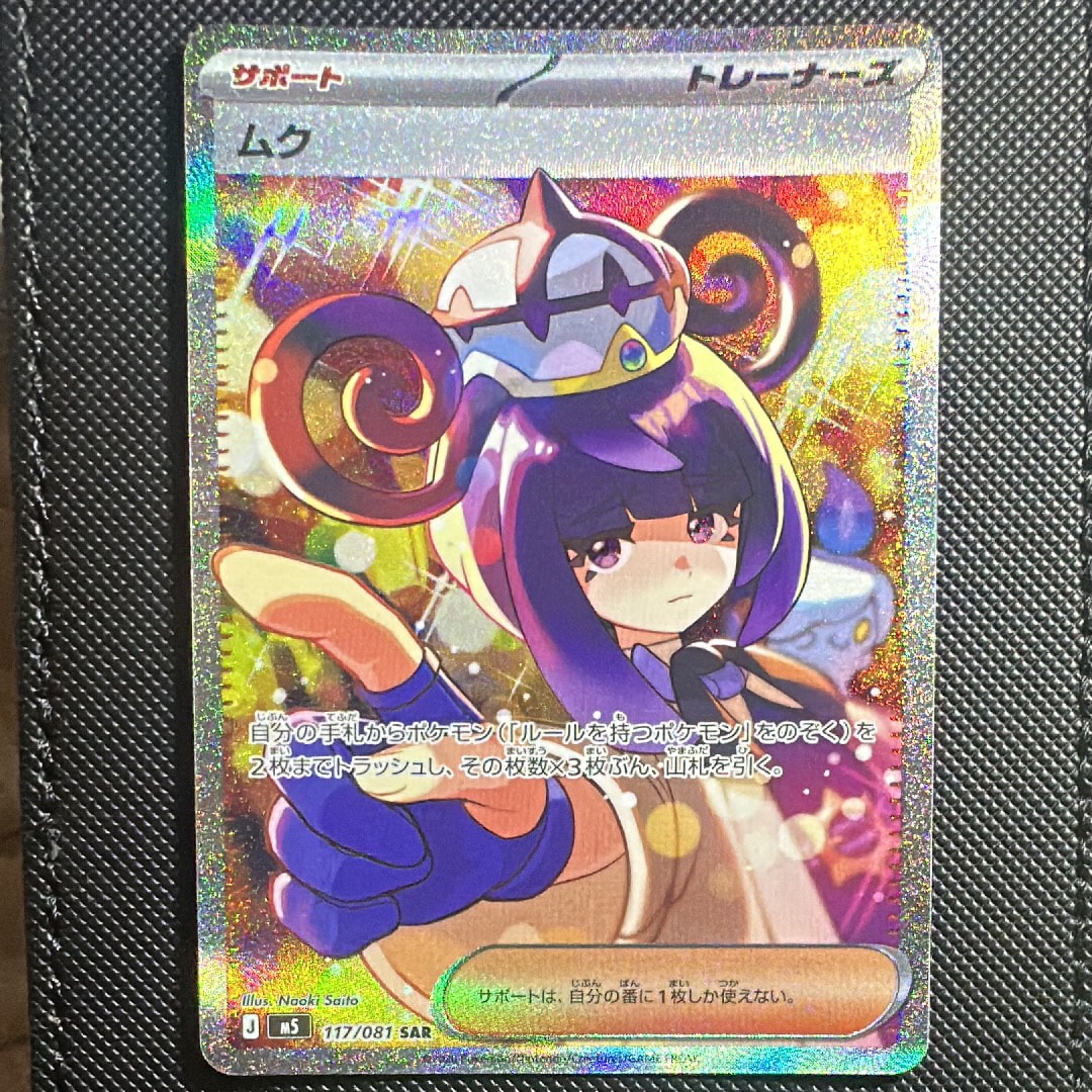 状態A】ムク SAR [M5 117/081](拡張パック「アビスアイ」) 1枚の中古