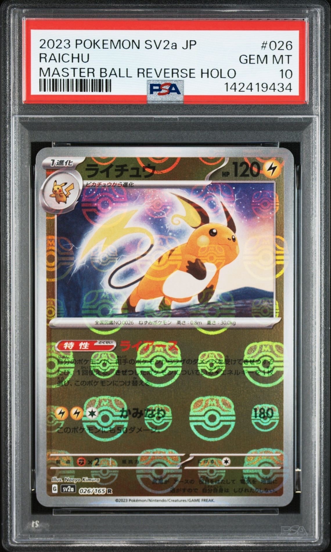 ライチュウ R: マスターボールミラー[SV2a 026/165](強化拡張パック「ポケモンカード151」)