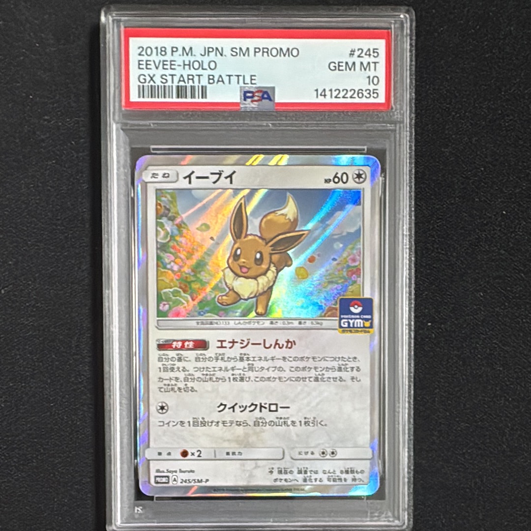 イーブイ P [SM-P 245](プロモーションカード「GXスタートバトル ~イーブイゲットだぜ~」)