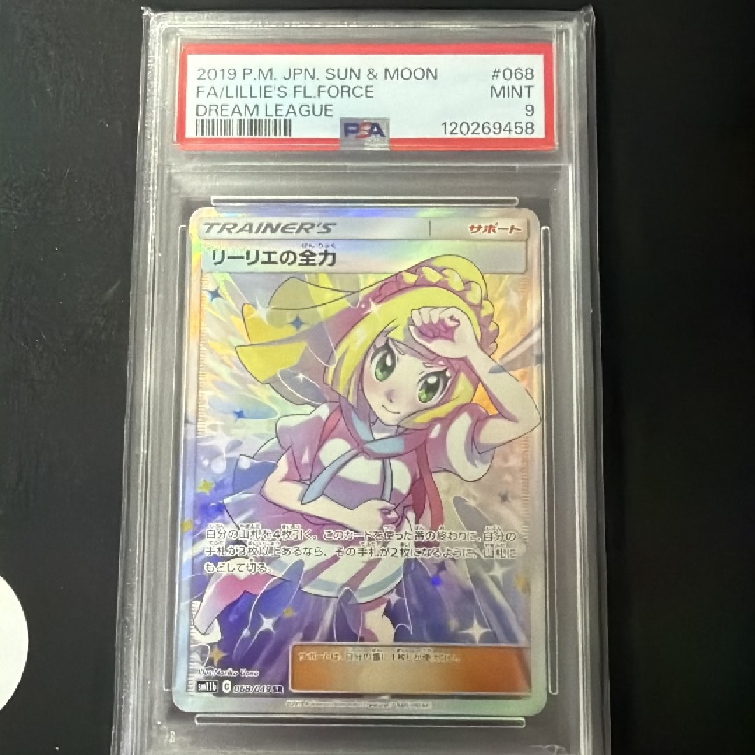 リーリエの全力 SR[SM11b 068/049](強化拡張パック「ドリームリーグ