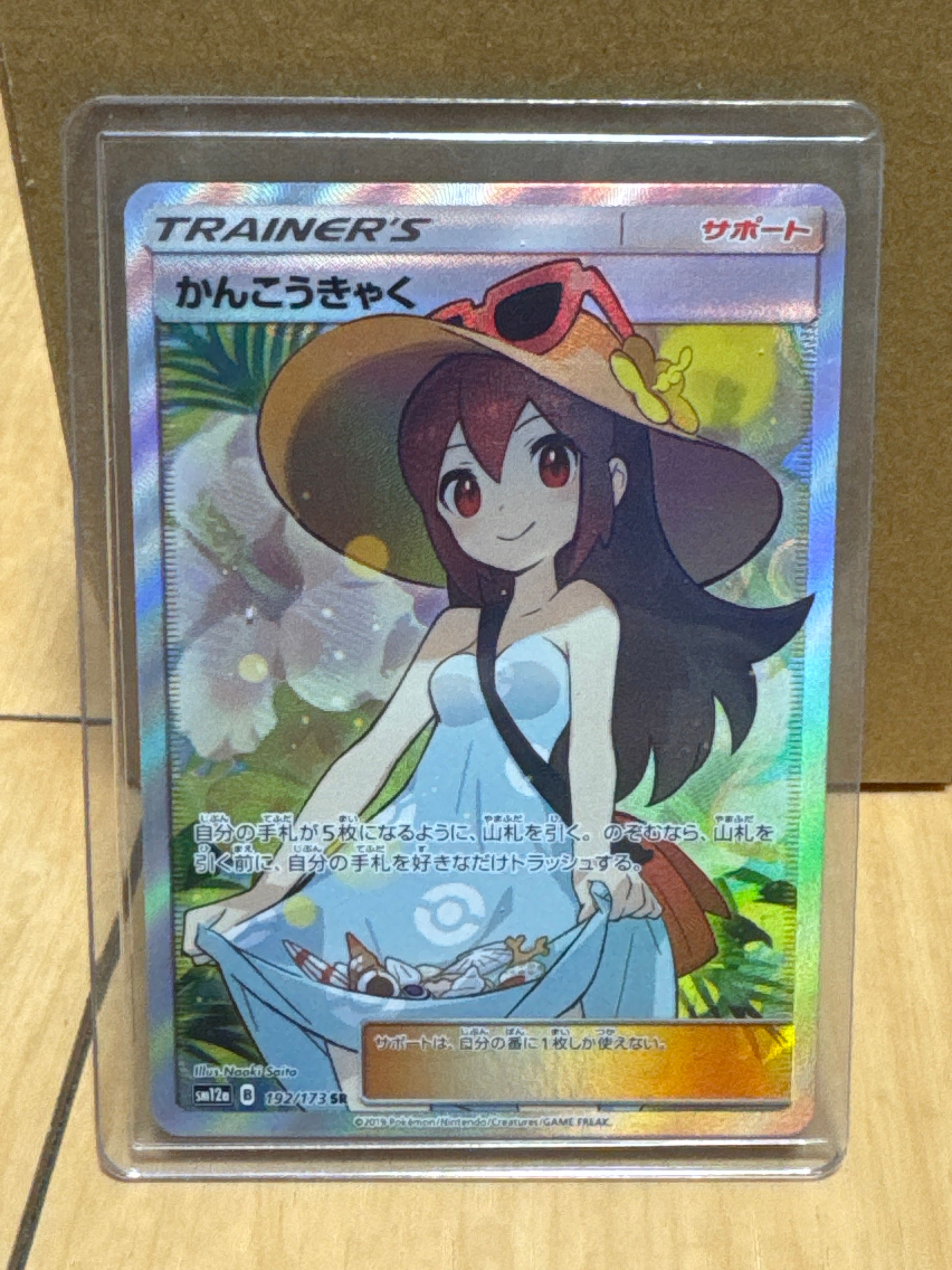 かんこうきゃく SR[SM12a 192/173](ハイクラスパック「TAG TEAM GX タッグオールスターズ」)