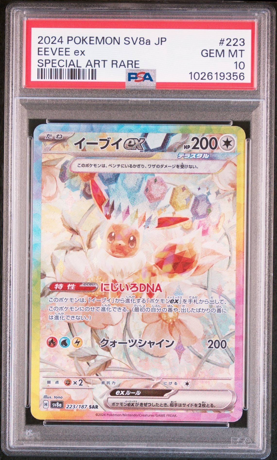イーブイex SAR [SV8a 223/187](ハイクラスパック「テラスタルフェスex」)
